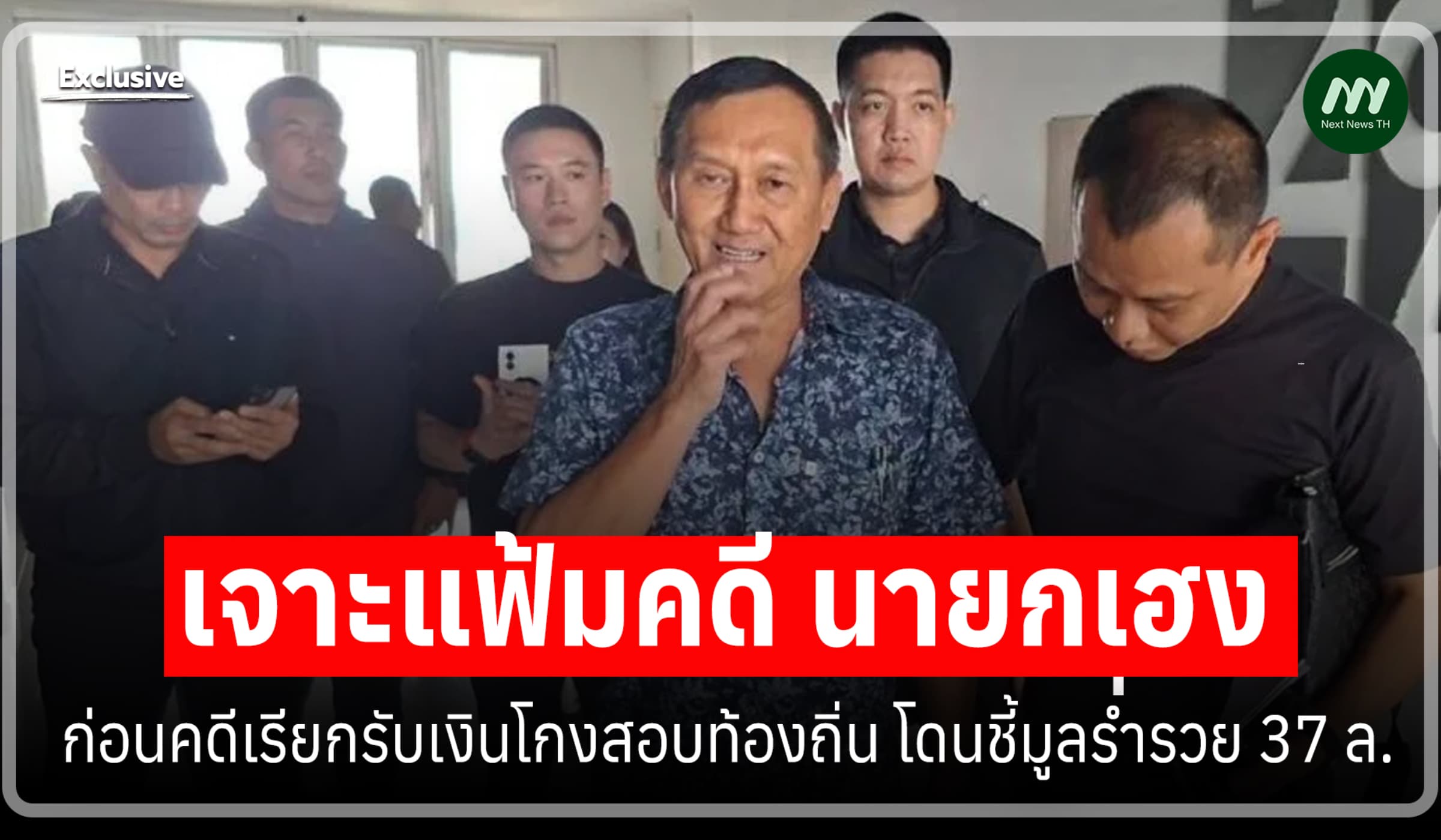 ก่อนคดีเรียกรับเงินโกงสอบท้องถิ่น นายกเฮง โดน ป.ป.ช.ชี้มูลร่ำรวย 37 ล.