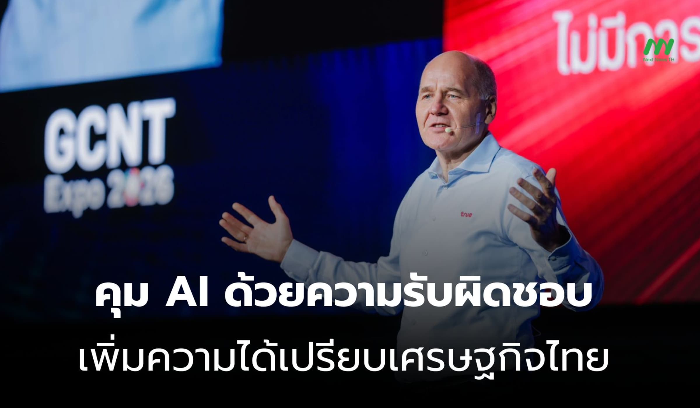 คุม AI ด้วยหลักความรับผิดชอบ ดันเศรษฐกิจไทยโตยั่งยืน