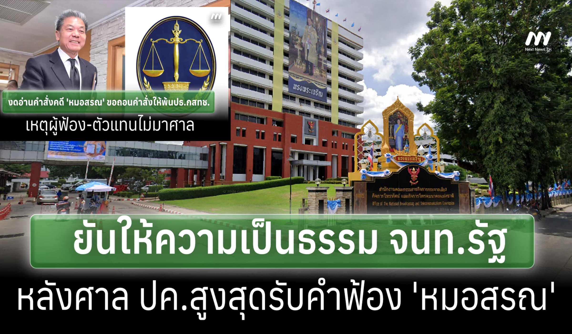 รองเลขาฯ กสทช.ยันยึด กม.ให้ความเป็นธรรม หลังศาล ปค.ฯรับคำฟ้อง'หมอสรณ'
