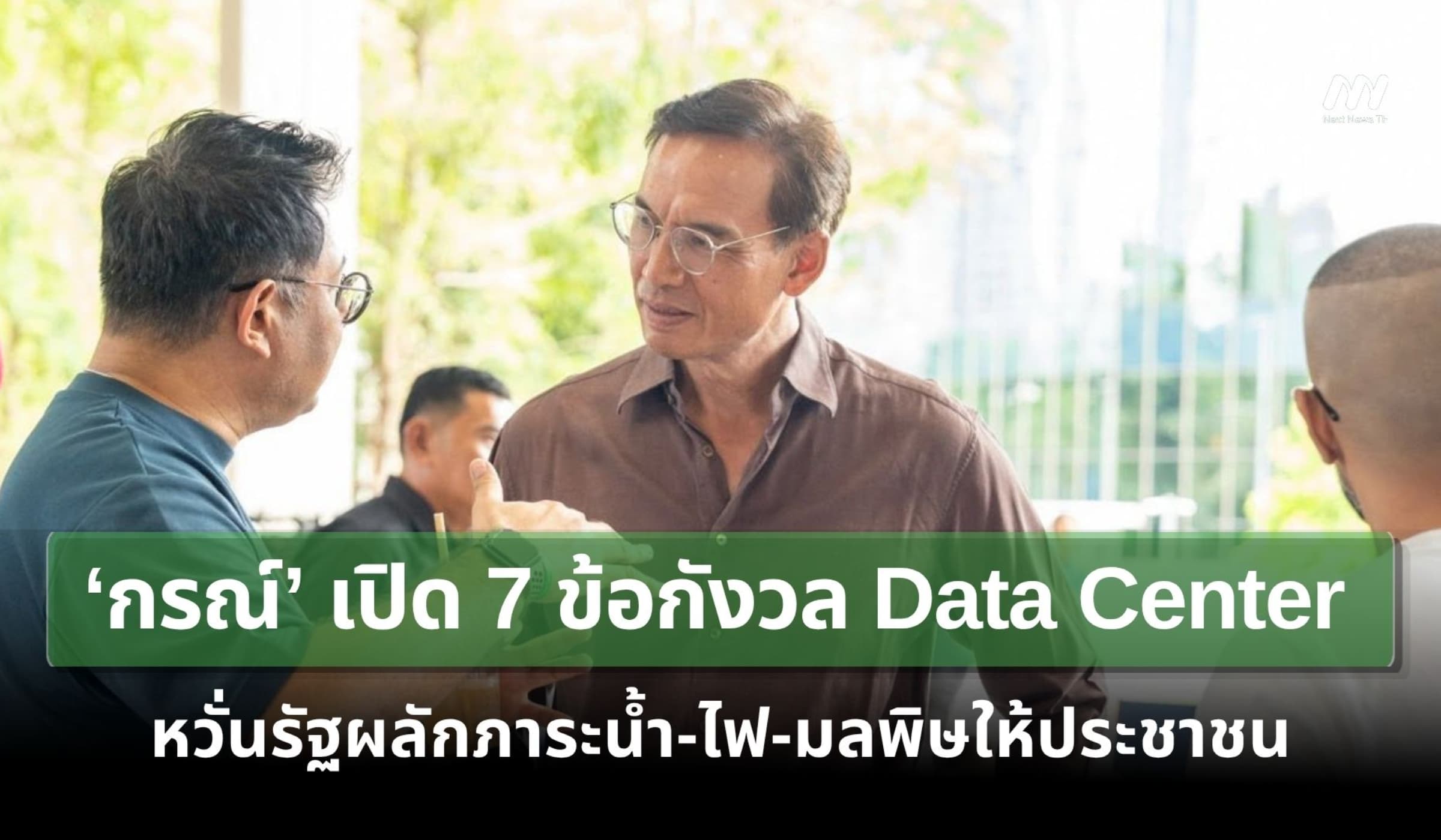 ‘กรณ์’เปิด 7 ข้อกังวล Data Center หวั่นรัฐผลักภาระน้ำ-ไฟ-มลพิษให้ ปชช.