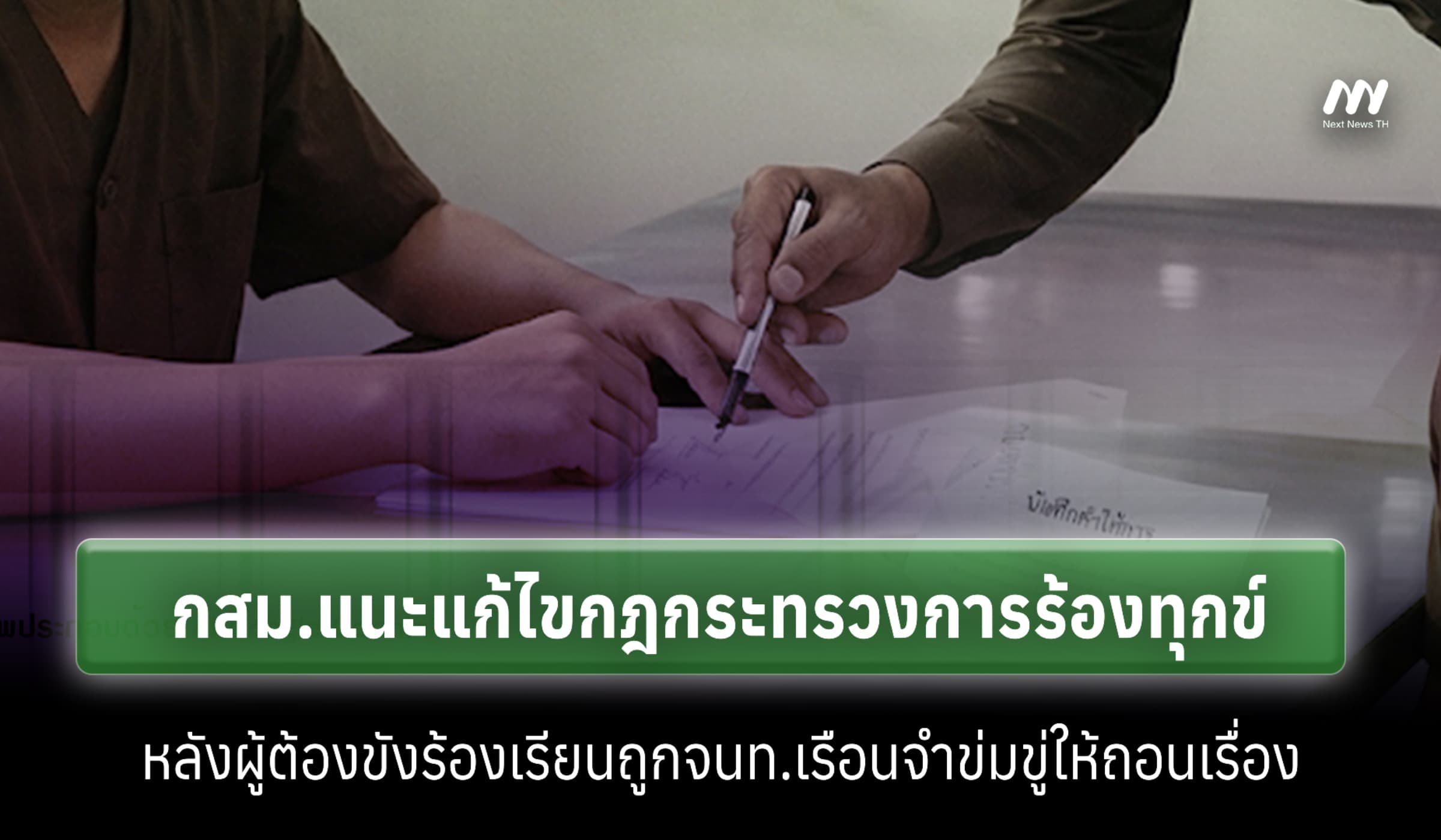 กสม.แนะแก้ไขกฎการร้องทุกข์ หลังผู้ต้องขังร้องถูกจนท.ขู่ให้ถอนเรื่อง