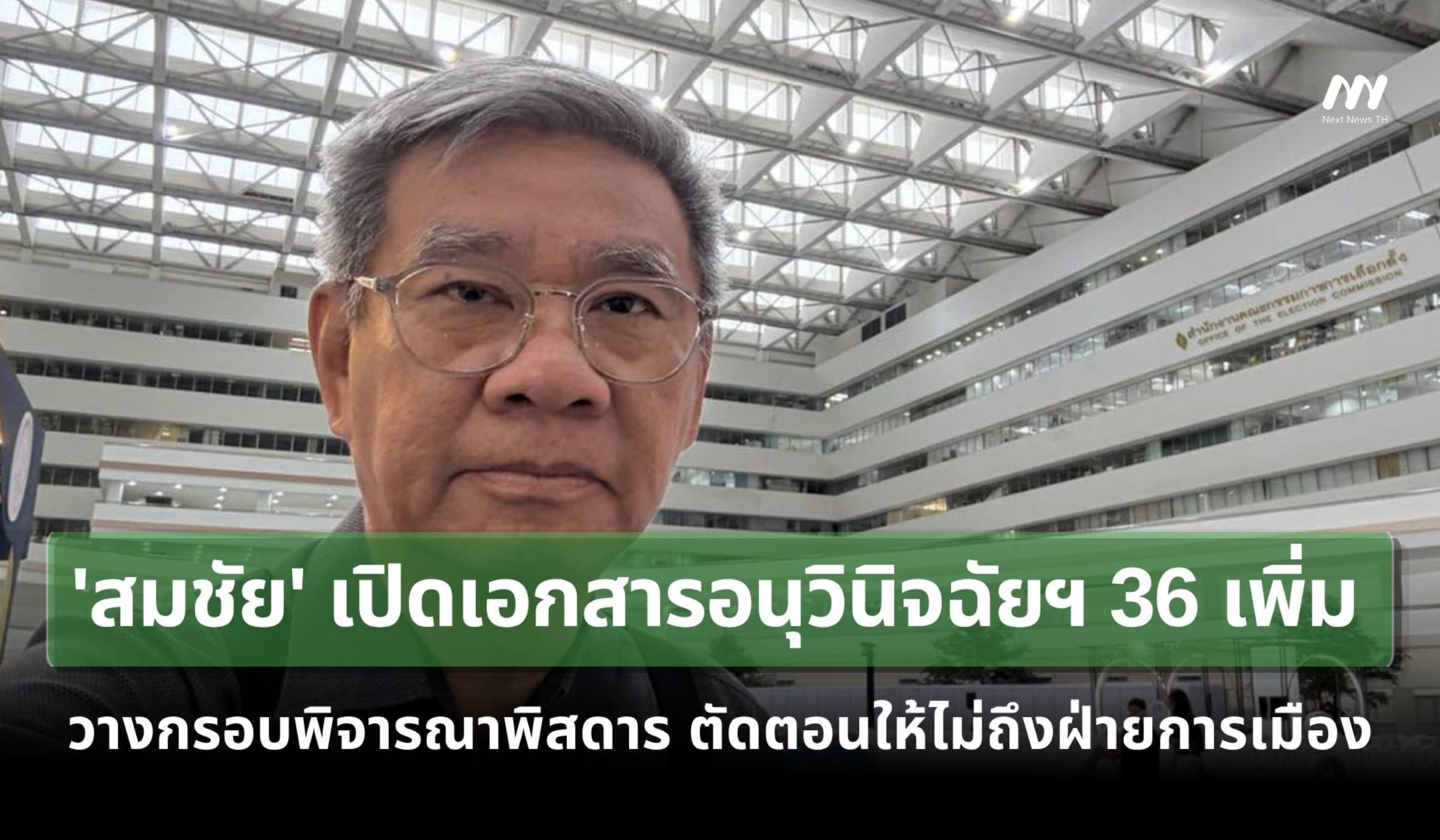 'สมชัย'เปิดเอกสารอนุวินิจฉัยฯ36 คดีฮั้วสว.ตัดตอนให้ไม่ถึงฝ่ายการเมือง