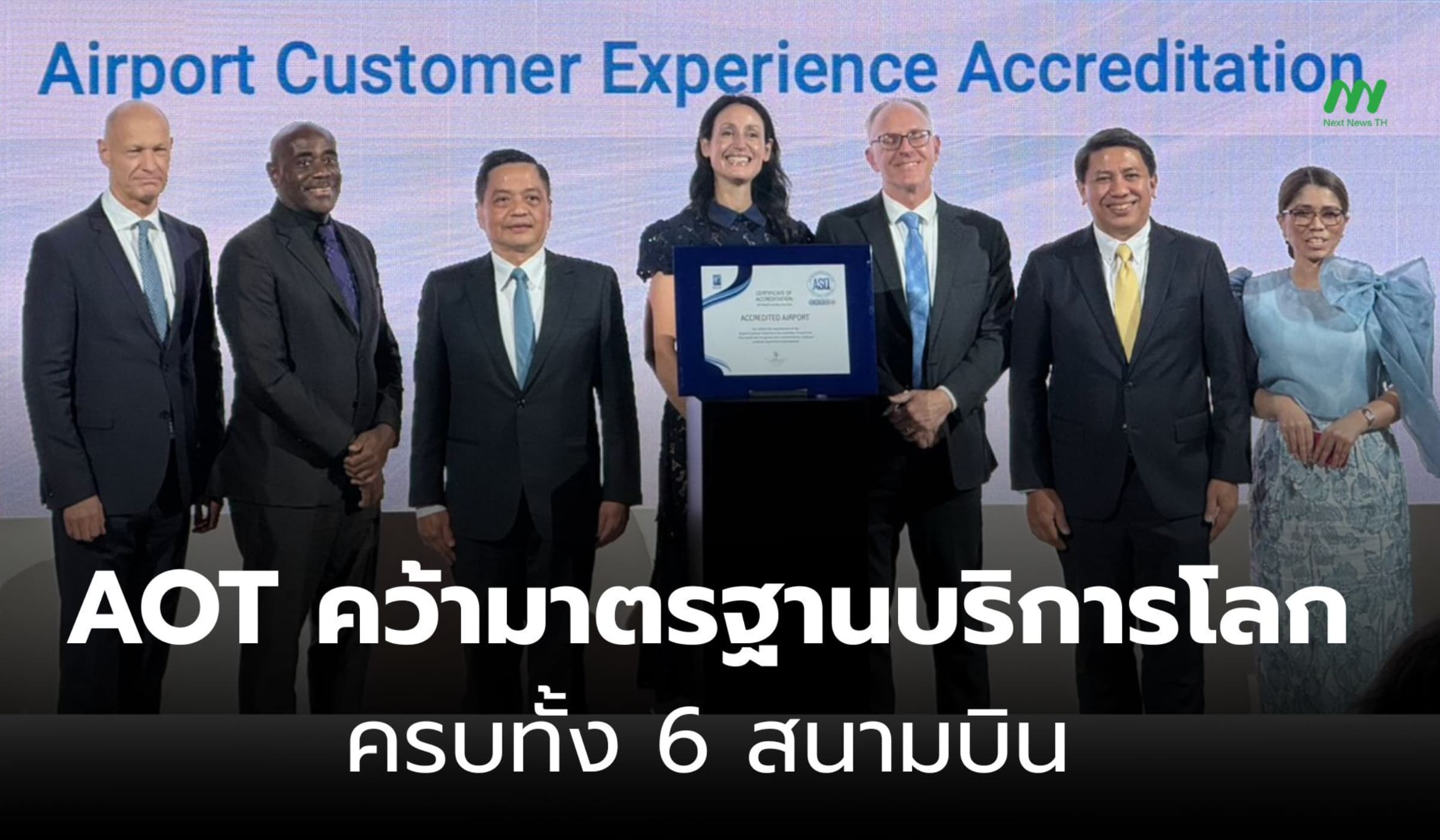 AOT คว้ามาตรฐานบริการโลก ACI Level 3 ครบทั้ง 6 สนามบิน