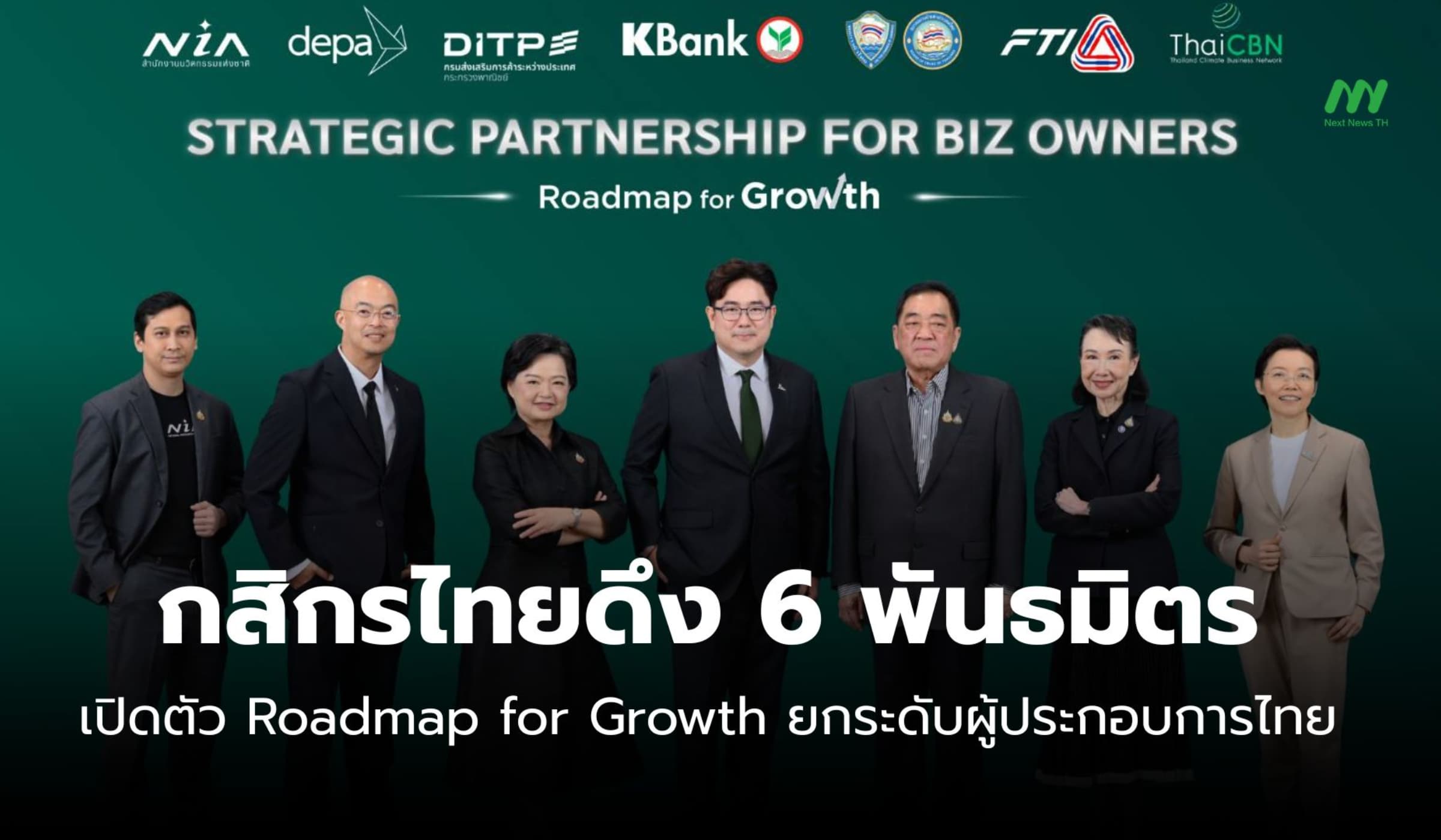 กสิกรไทยดึง 6 พันธมิตรเปิดตัว Roadmap for Growth ยกระดับผู้ประกอบการ