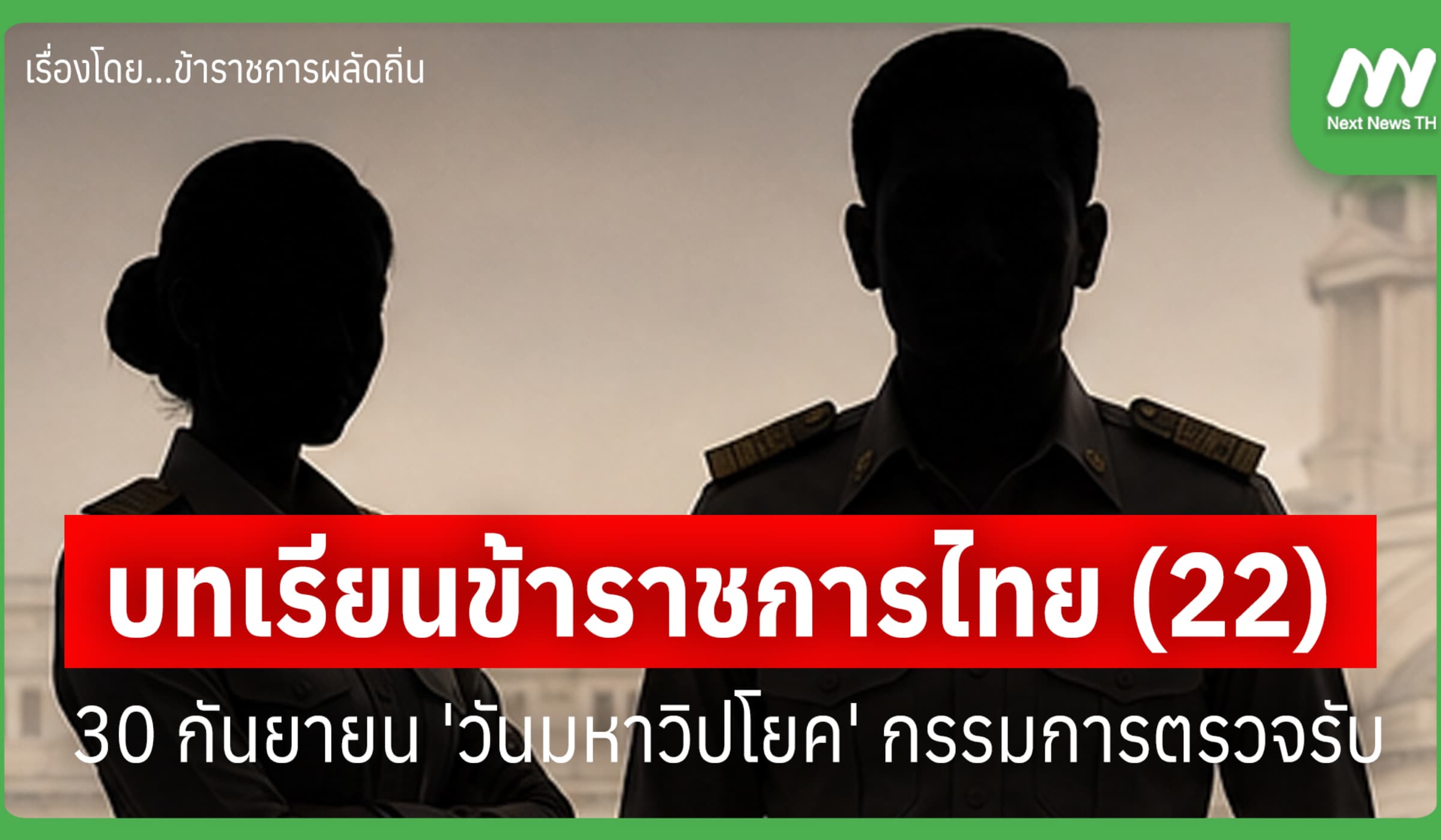 บทเรียนข้าราชการไทย (22) 30 กันยายน 'วันมหาวิปโยค' กรรมการตรวจรับ