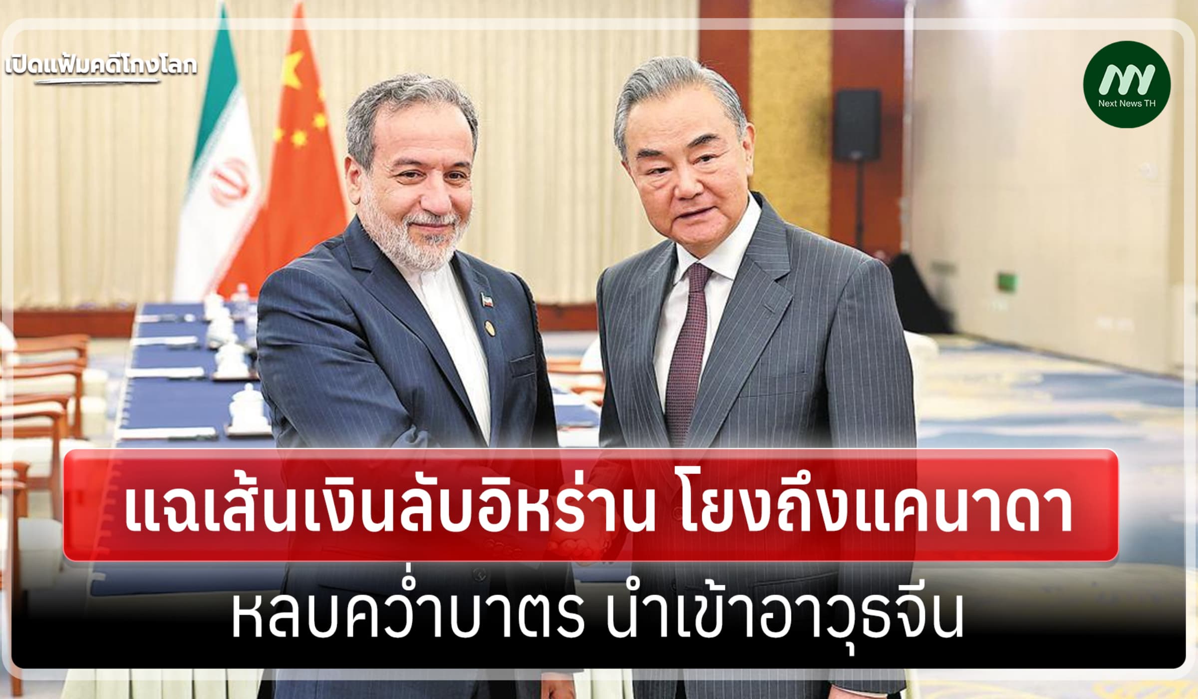 เปิดแฟ้มคดีโกงโลก:เส้นเงินลับอิหร่าน-แคนาดา หลบคว่ำบาตร นำเข้าอาวุธจีน