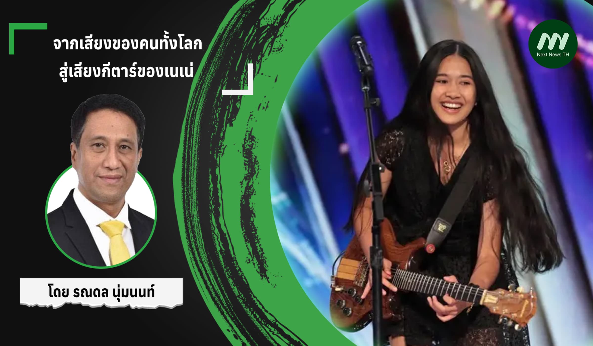 จากเสียงของคนทั้งโลก สู่เสียงกีตาร์ของเนเน่
