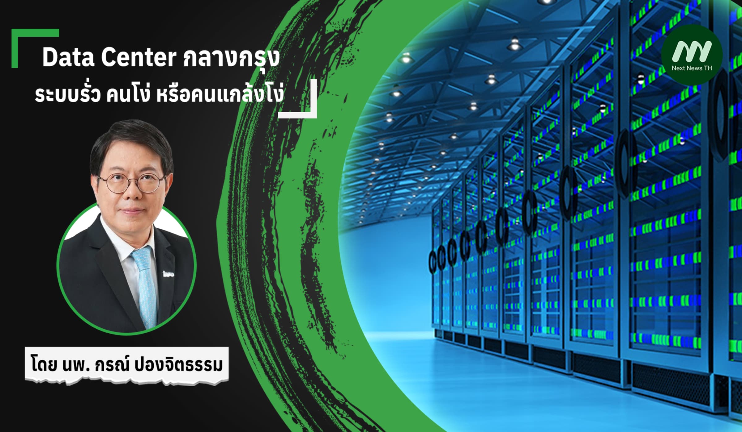 Data Center กลางกรุง ระบบรั่ว คนโง่ หรือคนแกล้งโง่