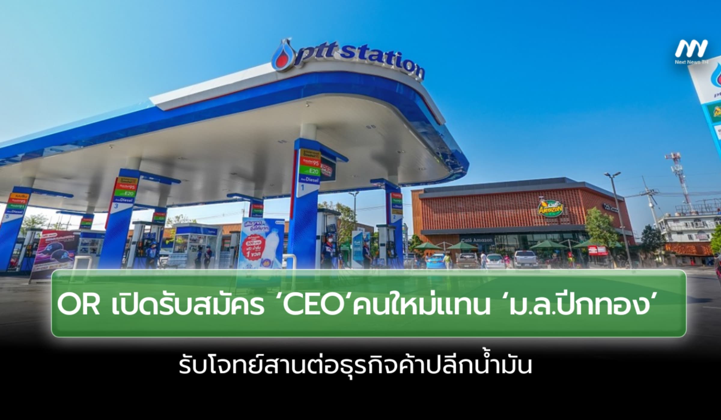 OR เปิดรับสมัคร ‘CEO’ คนใหม่ รับโจทย์สานต่อธุรกิจค้าปลีกน้ำมัน