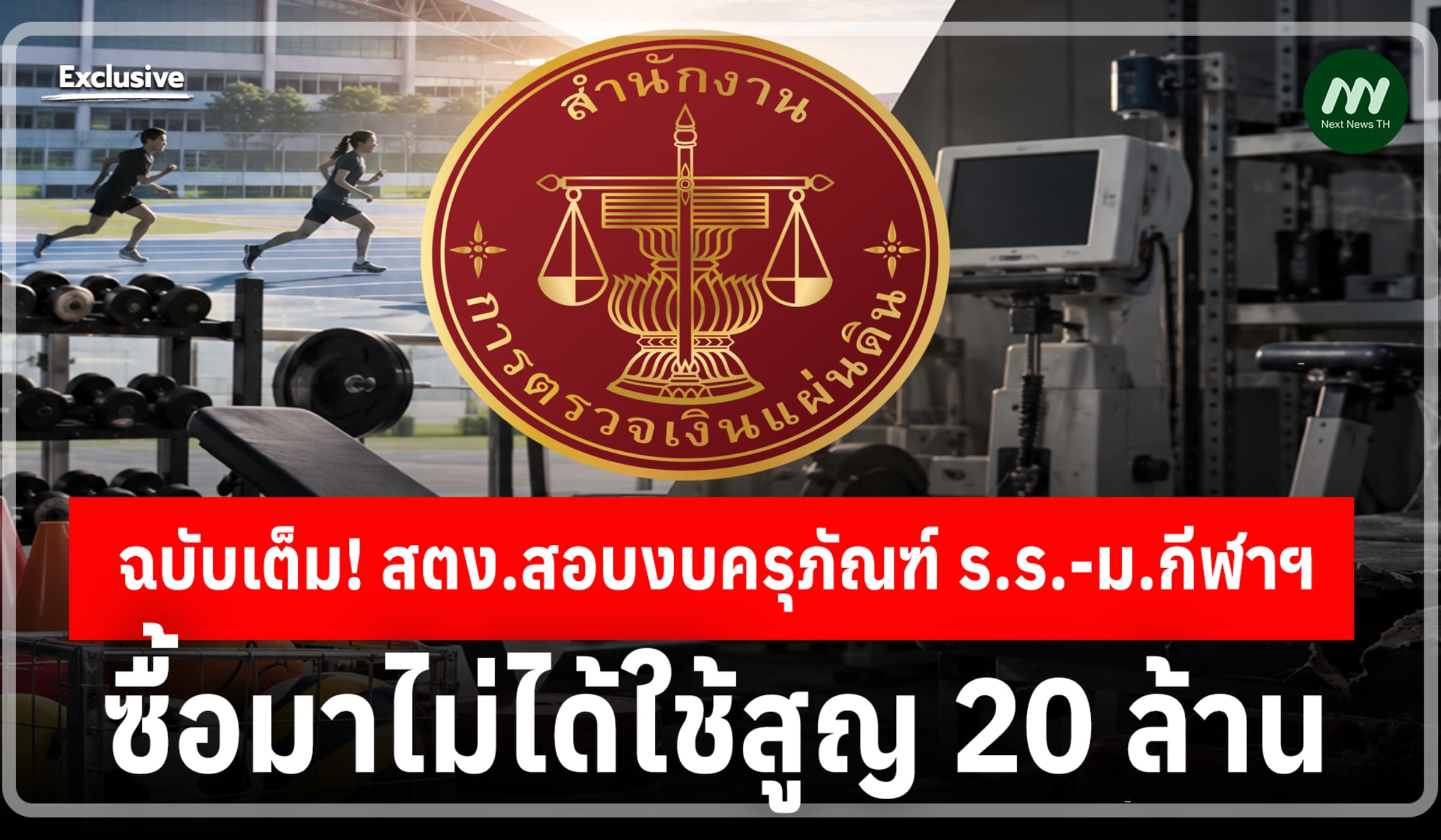 ฉบับเต็ม! สตง.สอบงบครุภัณฑ์ ร.ร.-ม.กีฬาฯ ซื้อมาไม่ได้ใช้สูญ 20 ล.