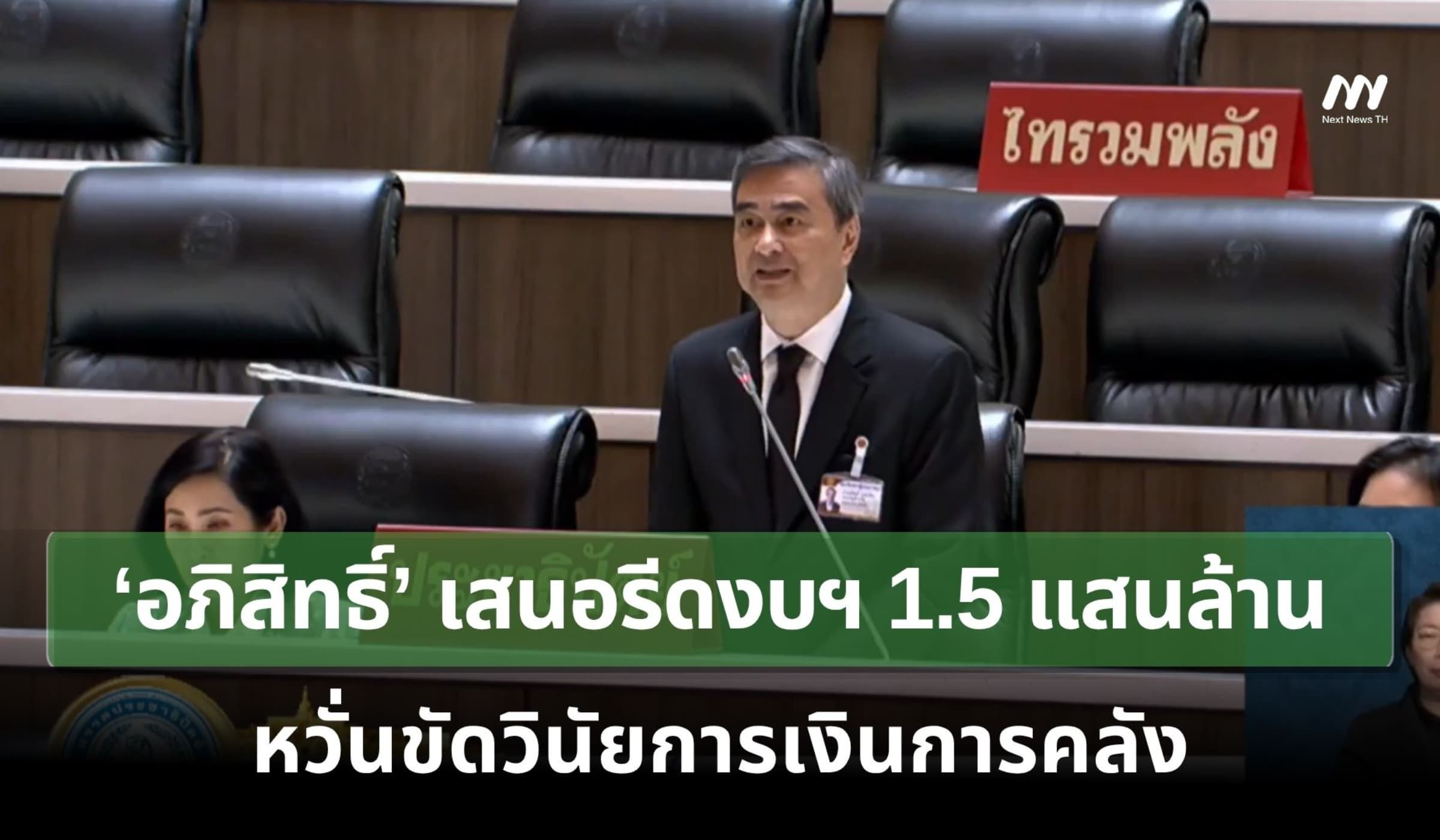 ‘อภิสิทธิ์’ เสนอรีดงบฯ 1.5 แสนล้าน หวั่นขัดวินัยการเงินการคลัง