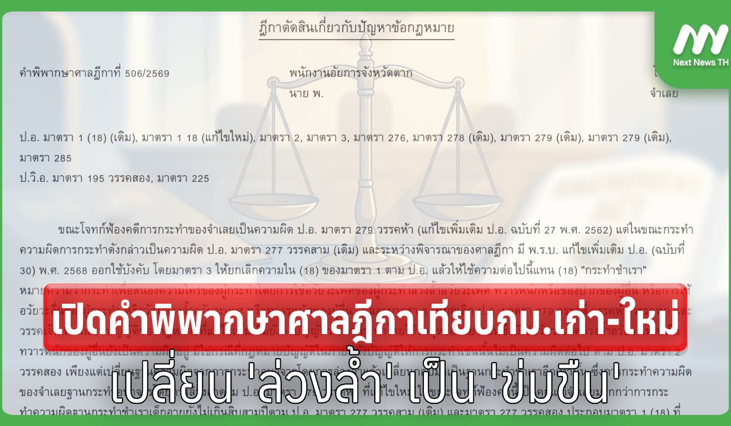 เปิดคำพิพากษาศาลฎีกาเทียบกม.เก่า-ใหม่ เปลี่ยน 'ล่วงล้ำ' เป็น 'ข่มขืน'