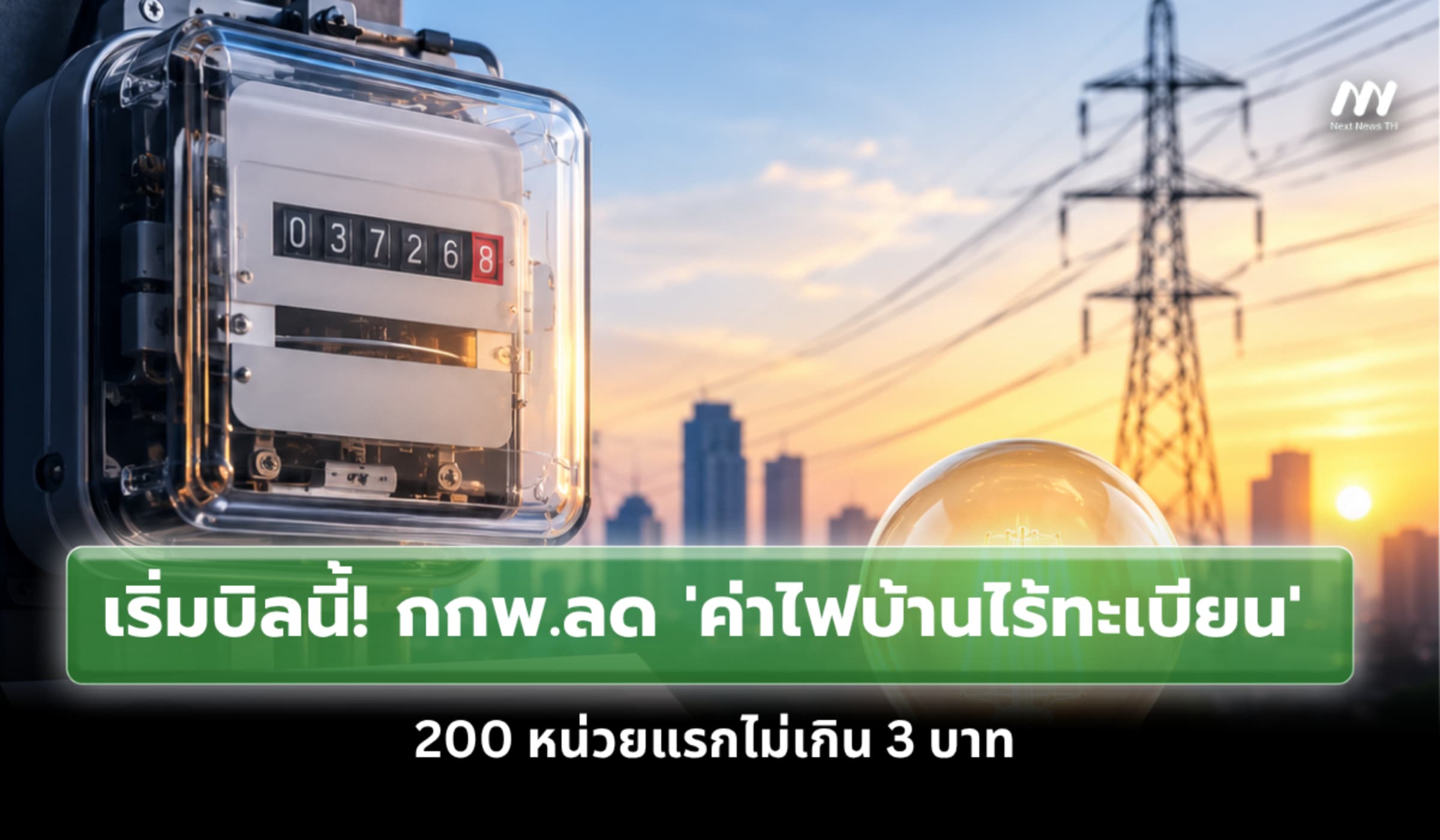 เริ่มบิลนี้! กกพ.ลด 'ค่าไฟบ้านไร้ทะเบียน' 200 หน่วยแรกไม่เกิน 3 บาท