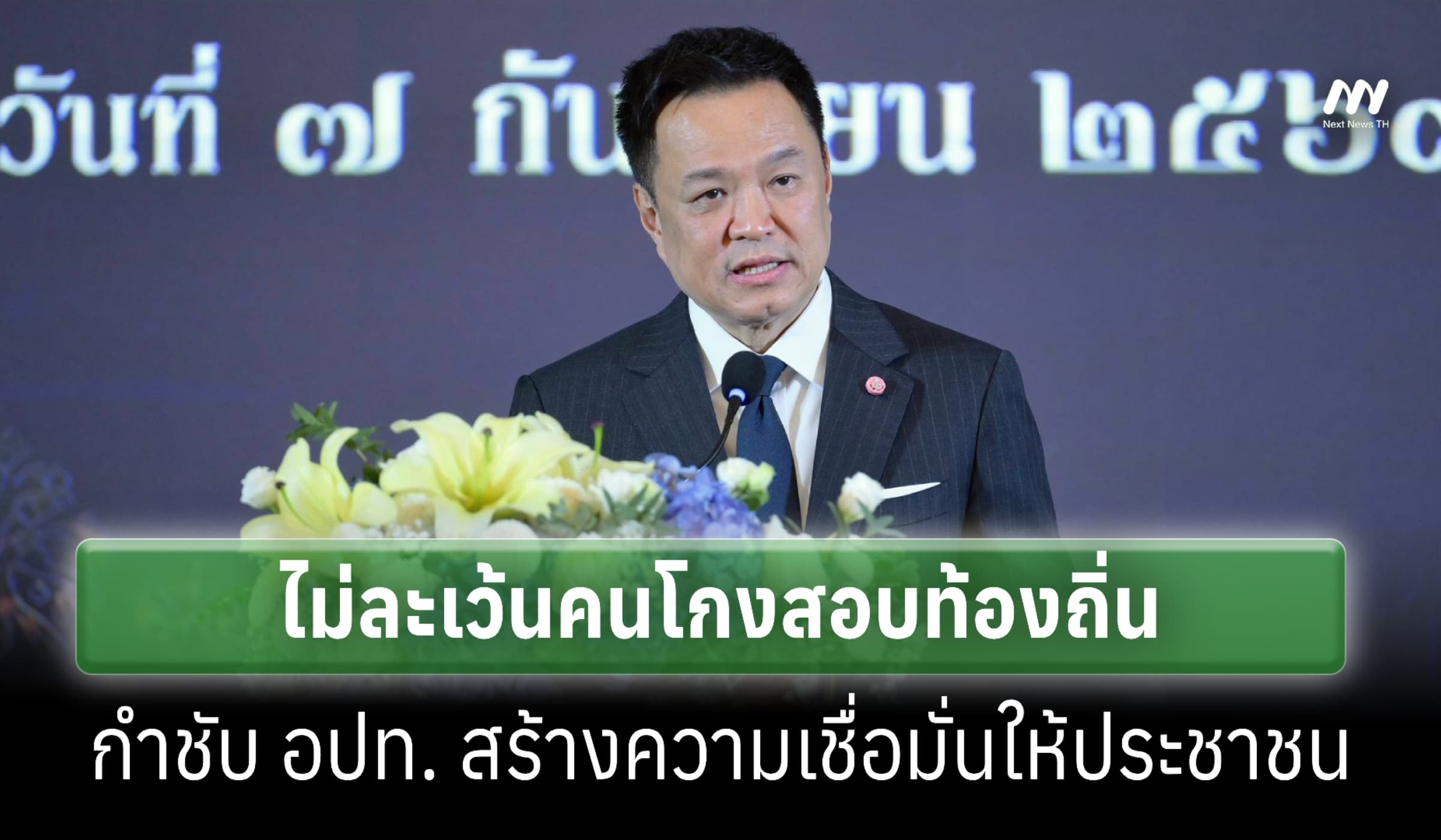 นายกฯ ลั่นไม่ละเว้นคนโกงสอบท้องถิ่น-กำชับอปท.สร้างความเชื่อมั่นให้ปชช.