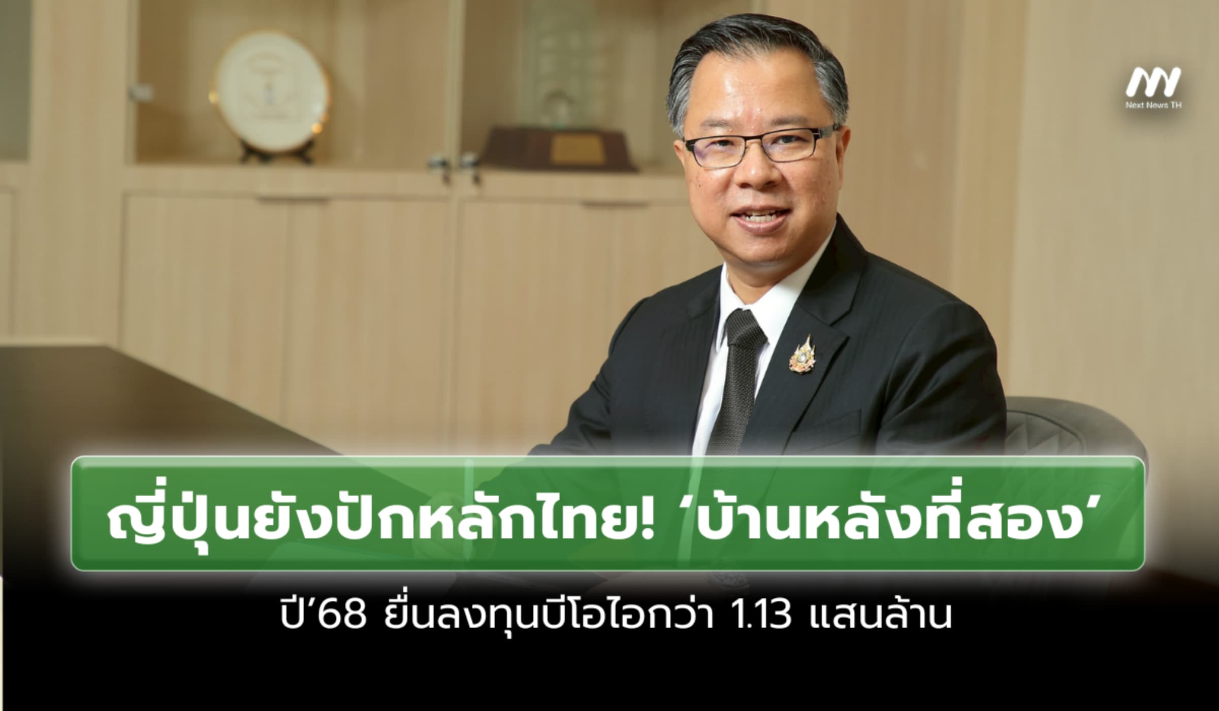 ญี่ปุ่นยังเลือกไทย 'บ้านหลังที่สอง' ปี 68 ยื่น BOI กว่า 1.13 แสนล้านบ.