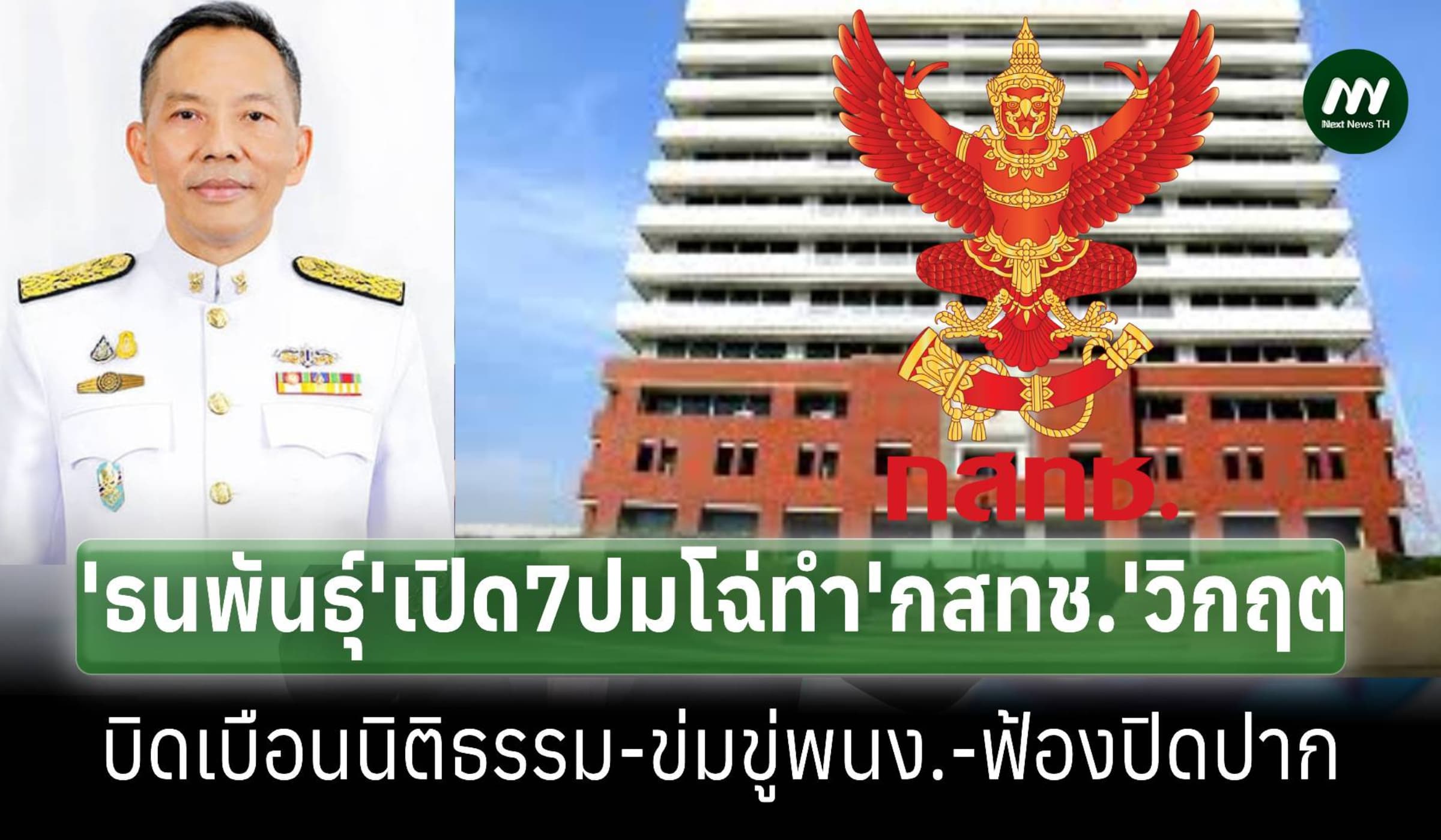 ‘ธนพันธุ์’ชำแหละ7ปม ทำ‘กสทช.’เจอวิกฤตศรัทธา ซัดบิดเบือน‘นิติธรรม’
