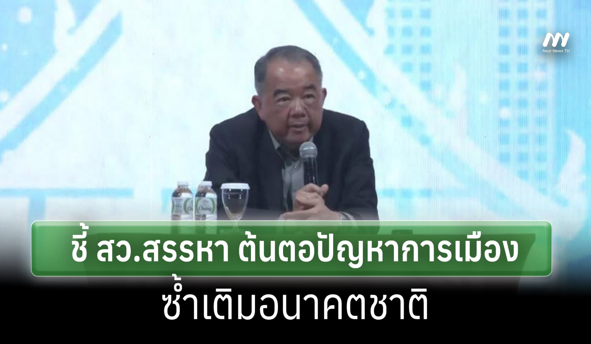 'นครินทร์'ชี้ สว.สรรหา ต้นตอปัญหาชอบธรรมการเมืองไทย ซ้ำเติมอนาคตชาติ