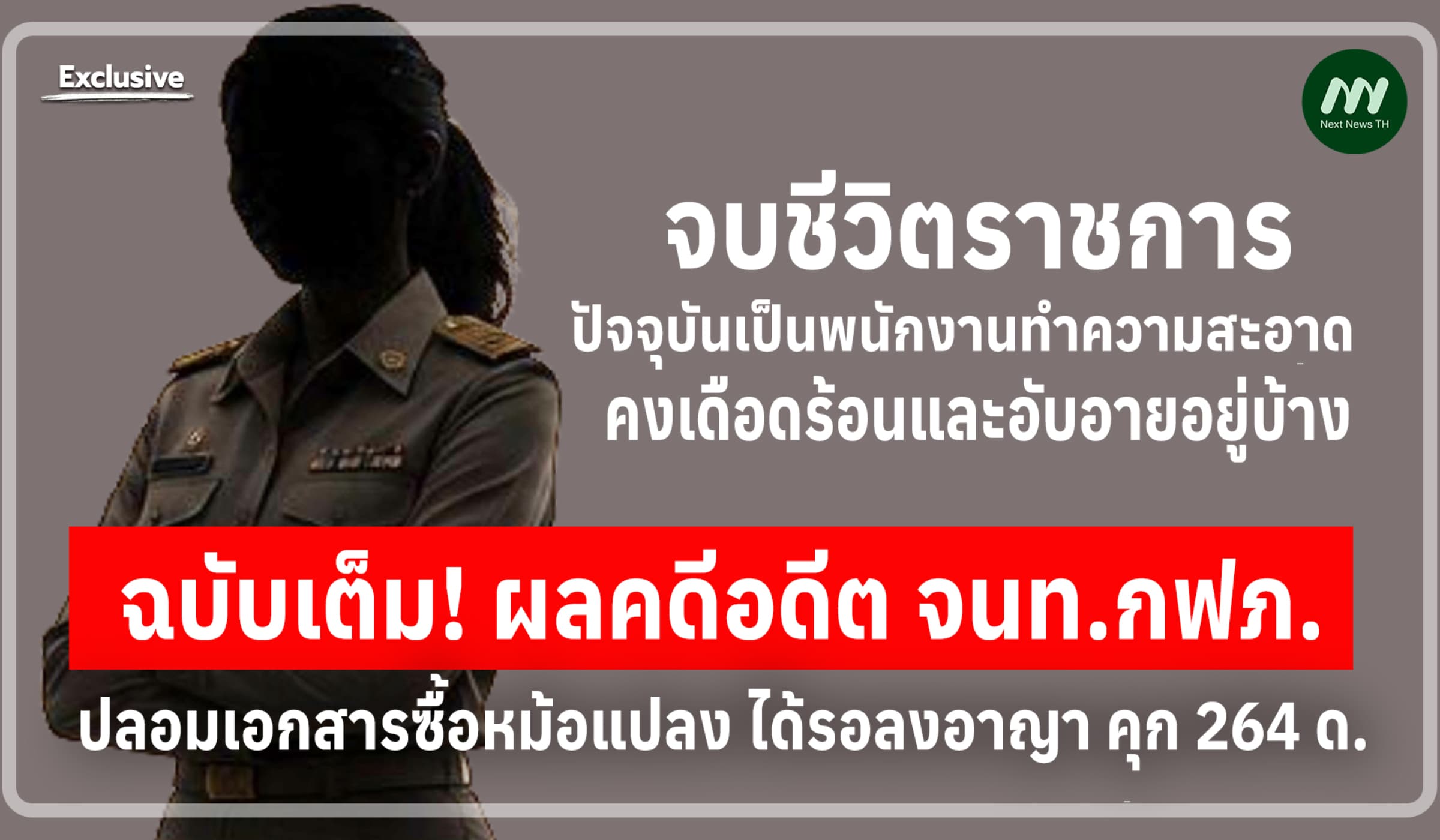 ฉบับเต็ม! ผลคดีอดีต จนท.กฟภ.ปลอมเอกสารซื้อหม้อแปลง รอลงอาญา คุก 264 ด.