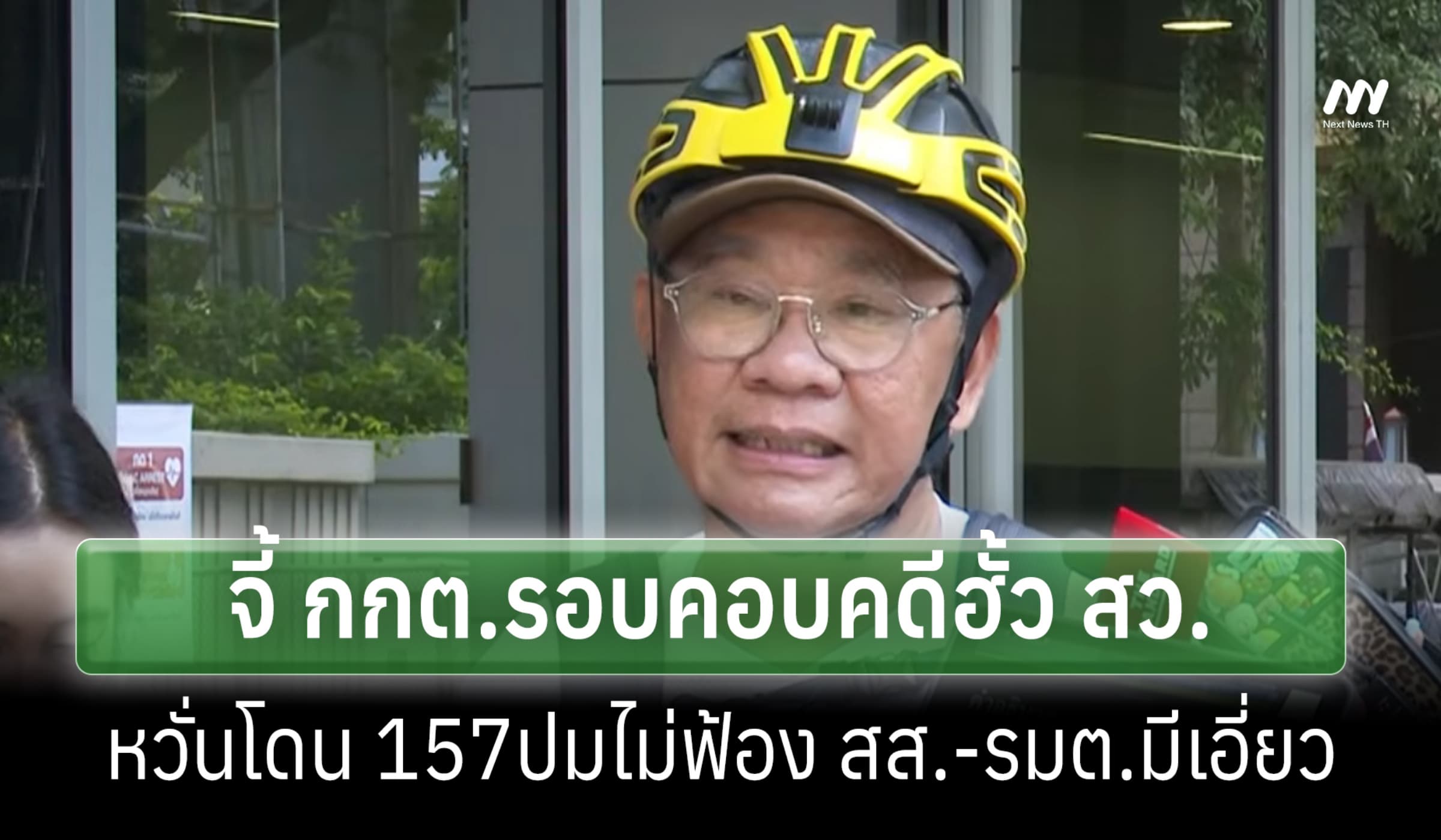'สมชัย'จี้ กกต.รอบคอบคดีฮั้ว สว.หวั่นโดน 157ปมไม่ฟ้อง สส.-รมต.มีเอี่ยว