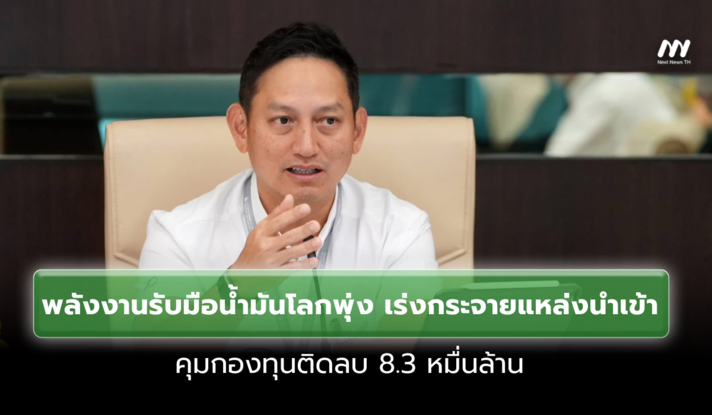 พลังงานรับมือน้ำมันโลกพุ่ง กระจายแหล่งนำเข้า คุมกองทุนติดลบ 8.3หมื่นล.