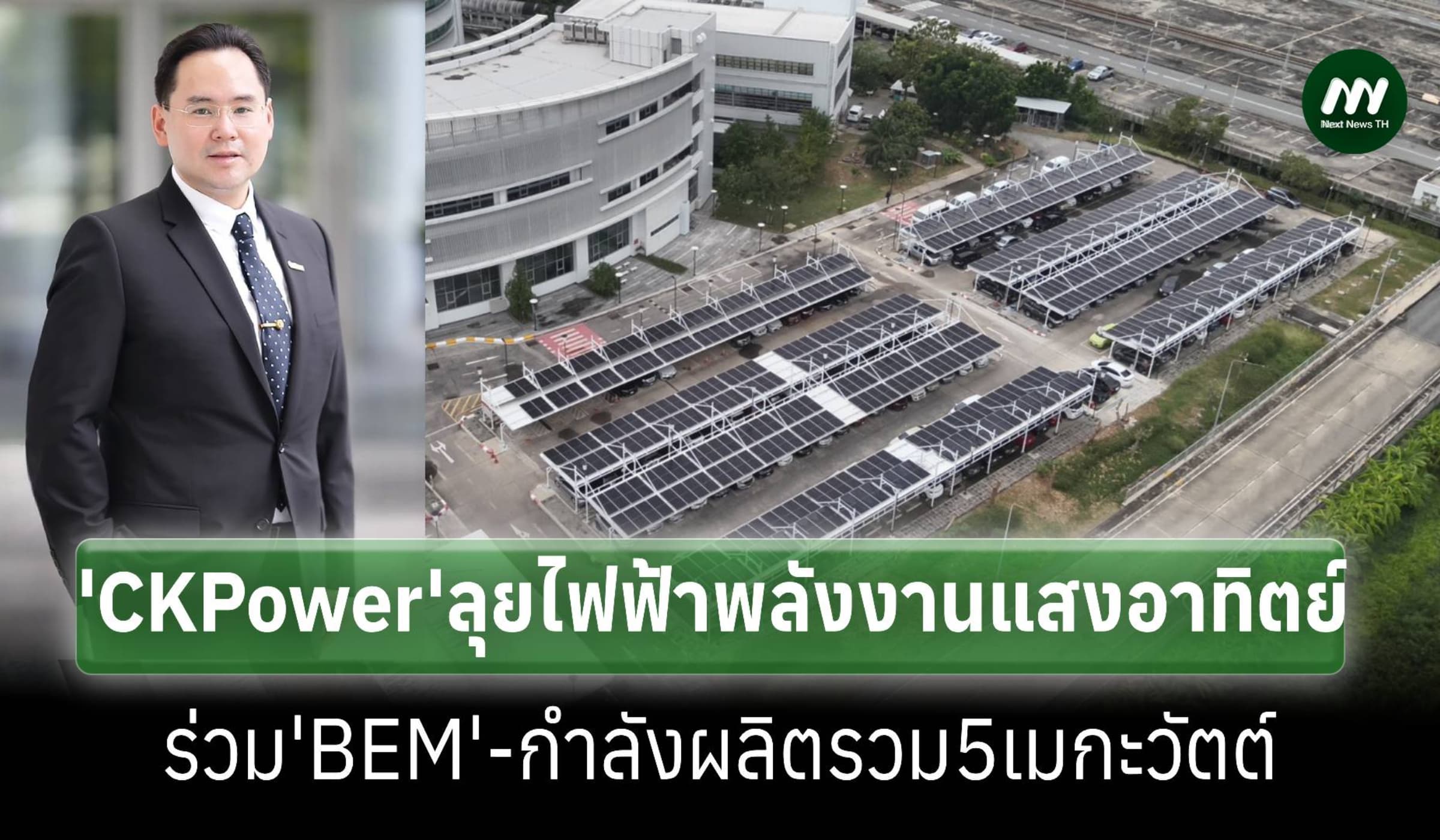 CKPower เดินหน้า COD ผลิตไฟฟ้าพลังงานแสงอาทิตย์ 5 เมกะวัตต์