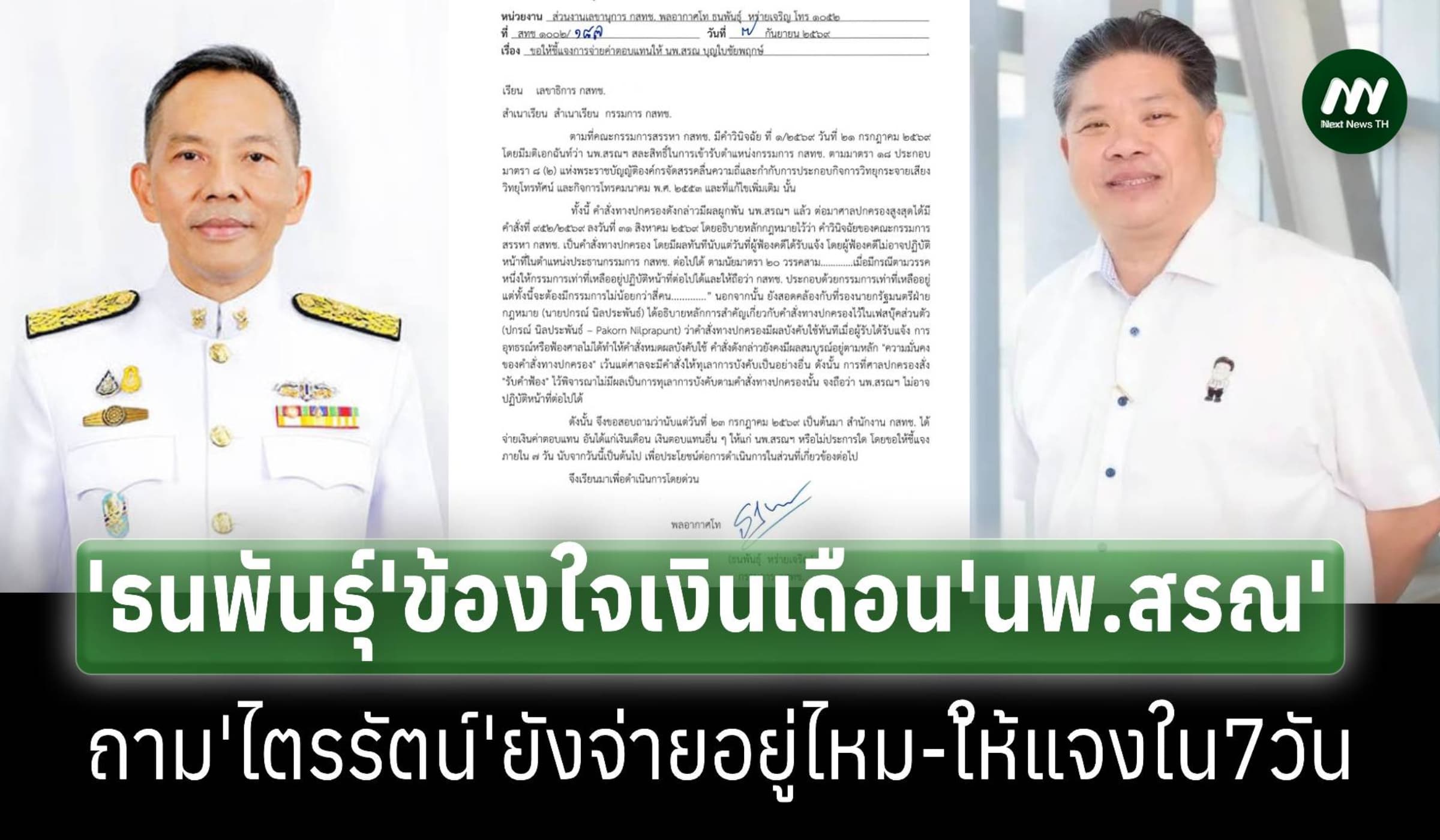 ‘ธนพันธุ์’ถาม‘ไตรรัตน์’ยังจ่ายเงินเดือนให้'นพ.สรณ'อยู่ไหม