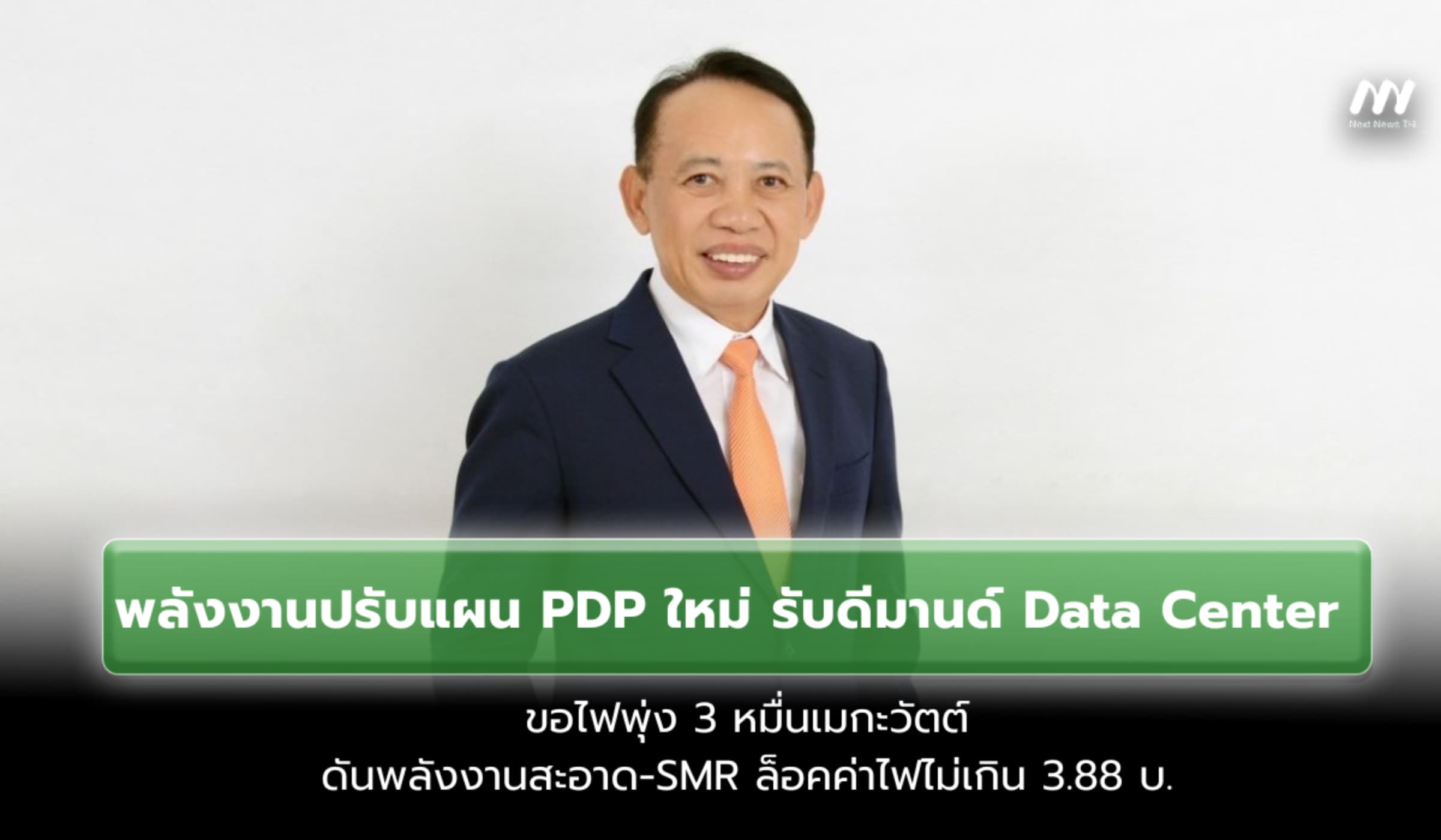พลังงานปรับ PDP ใหม่รับดีมานด์ Data Center ขอไฟพุ่ง 3 หมื่นเมกะวัตต์