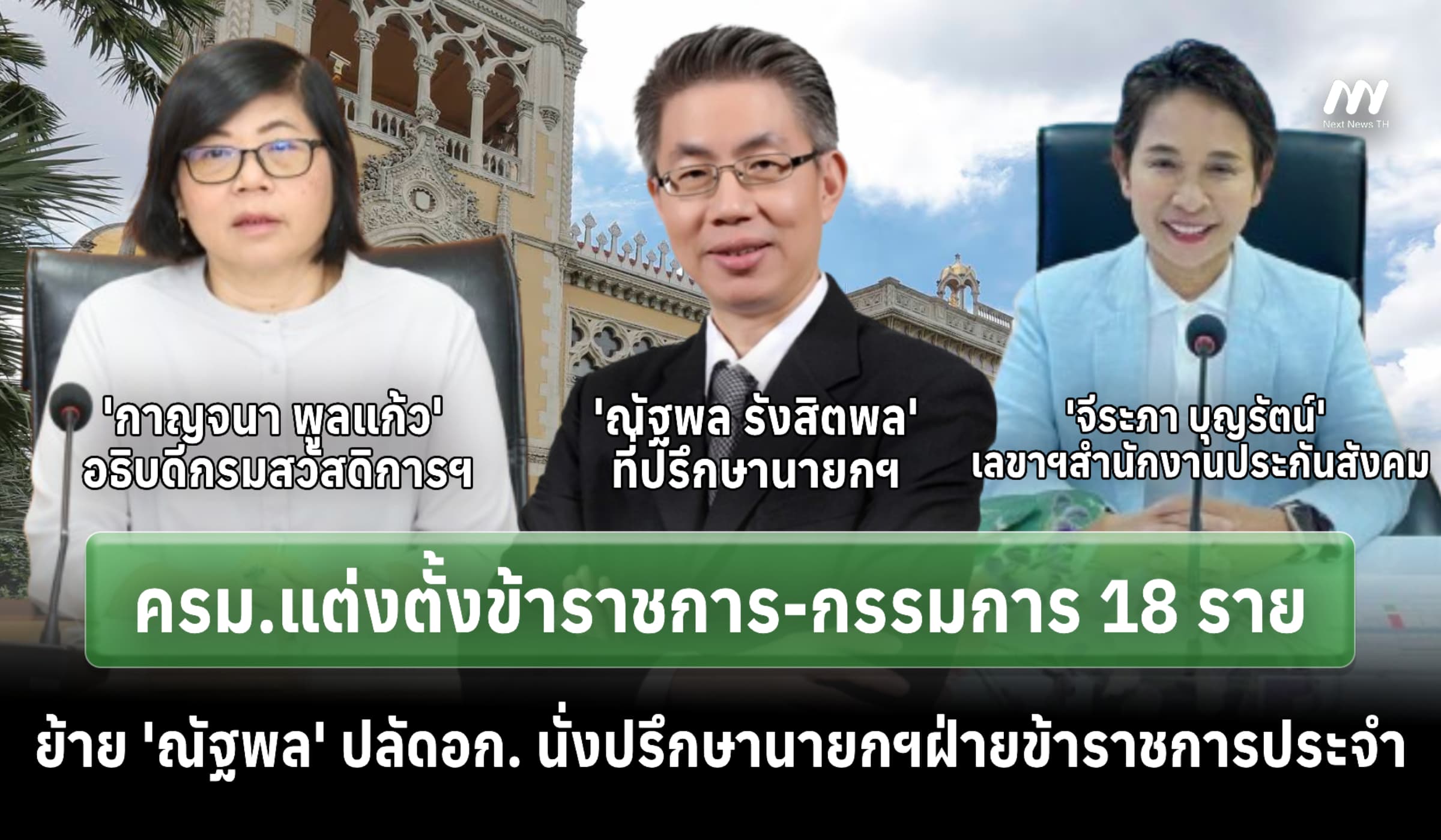 ครม.เคาะตั้งขรก.-กก. 18 ราย-ย้าย 'ณัฐพล' ปลัดอก.นั่งที่ปรึกษานายกฯ