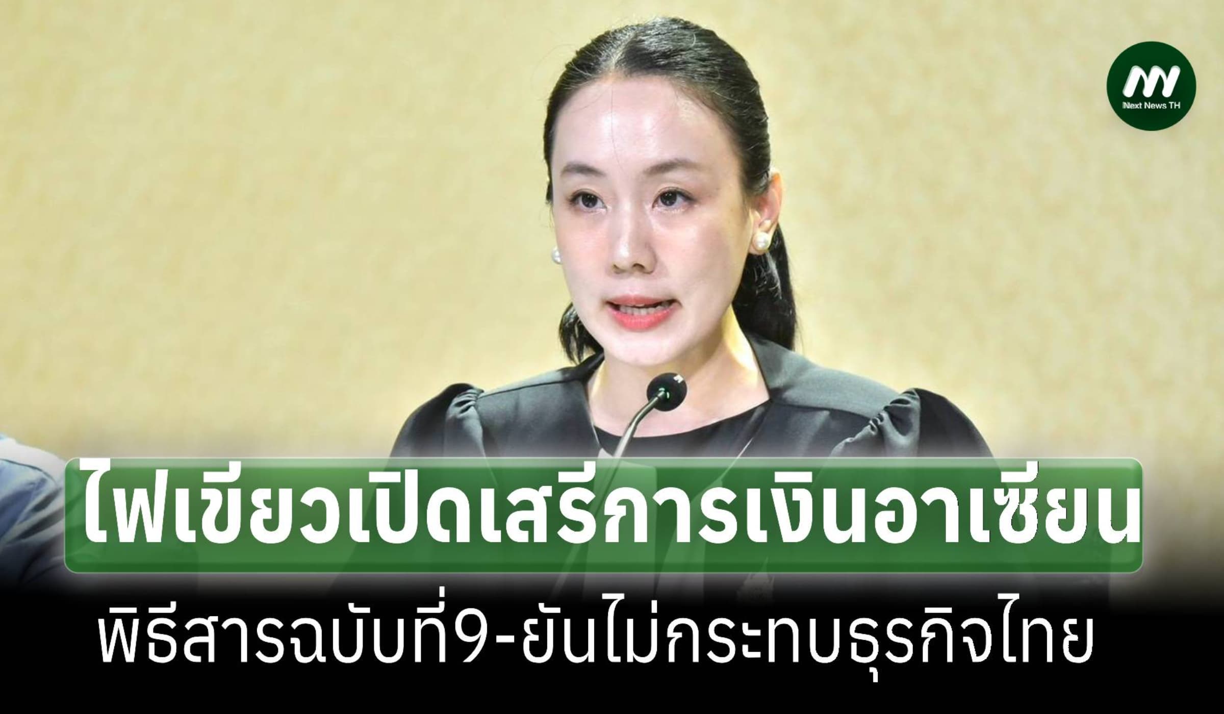 ครม.ไฟเขียวพิธีสารเปิดเสรีการเงินอาเซียน ยันไม่กระทบธุรกิจไทย