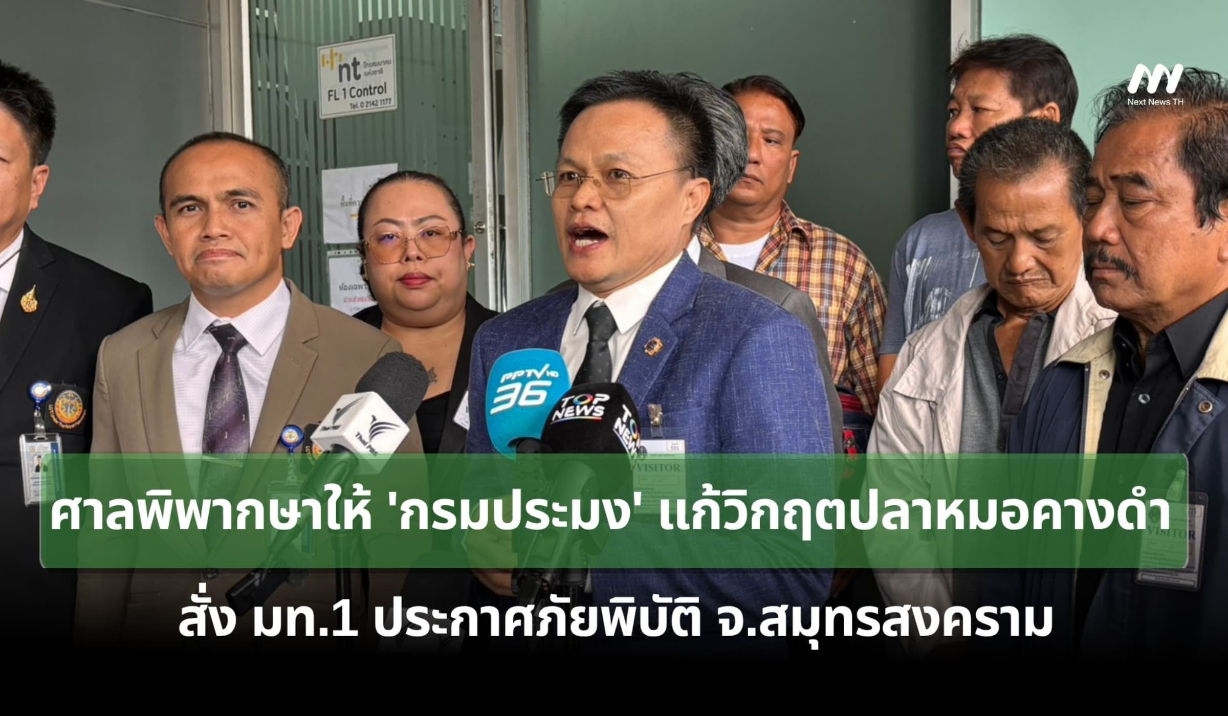 ศาลสั่งให้'กรมประมง'แก้วิกฤตปลาหมอคางดำ-มท.1ประกาศภัยพิบัติสมุทรสงคราม