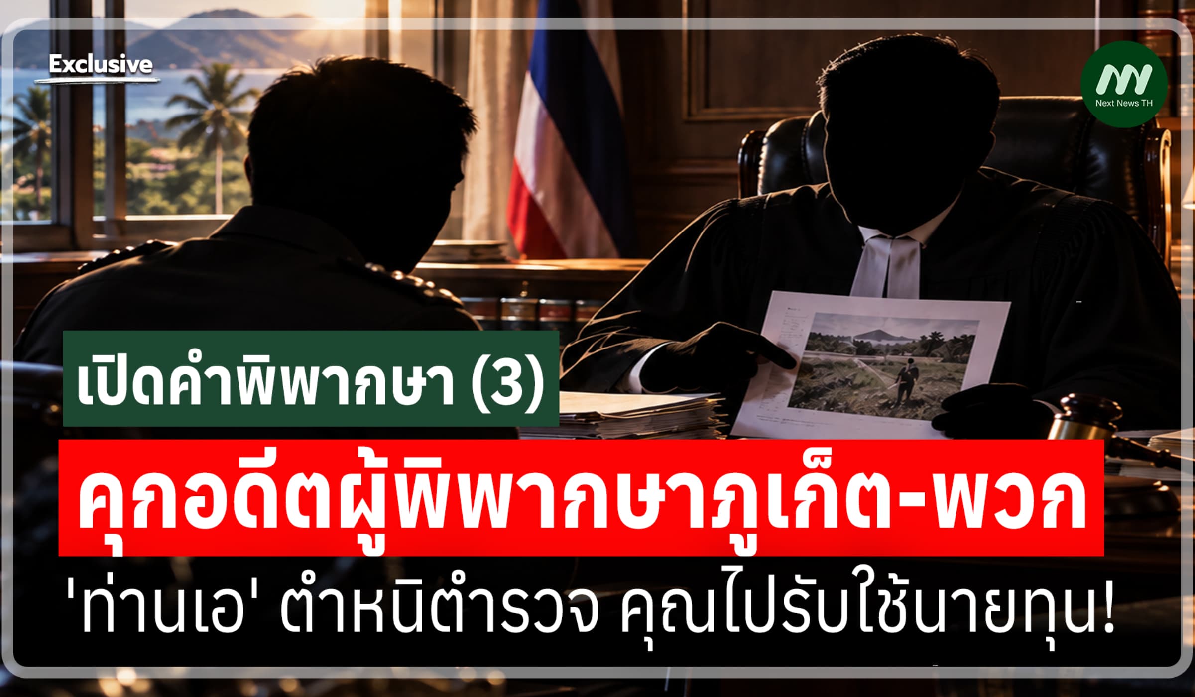 เปิดคำพิพากษา (3) คุกอดีต พ.ภูเก็ต 'ท่านเอ' ตำหนิ ตร.คุณไปรับใช้นายทุน