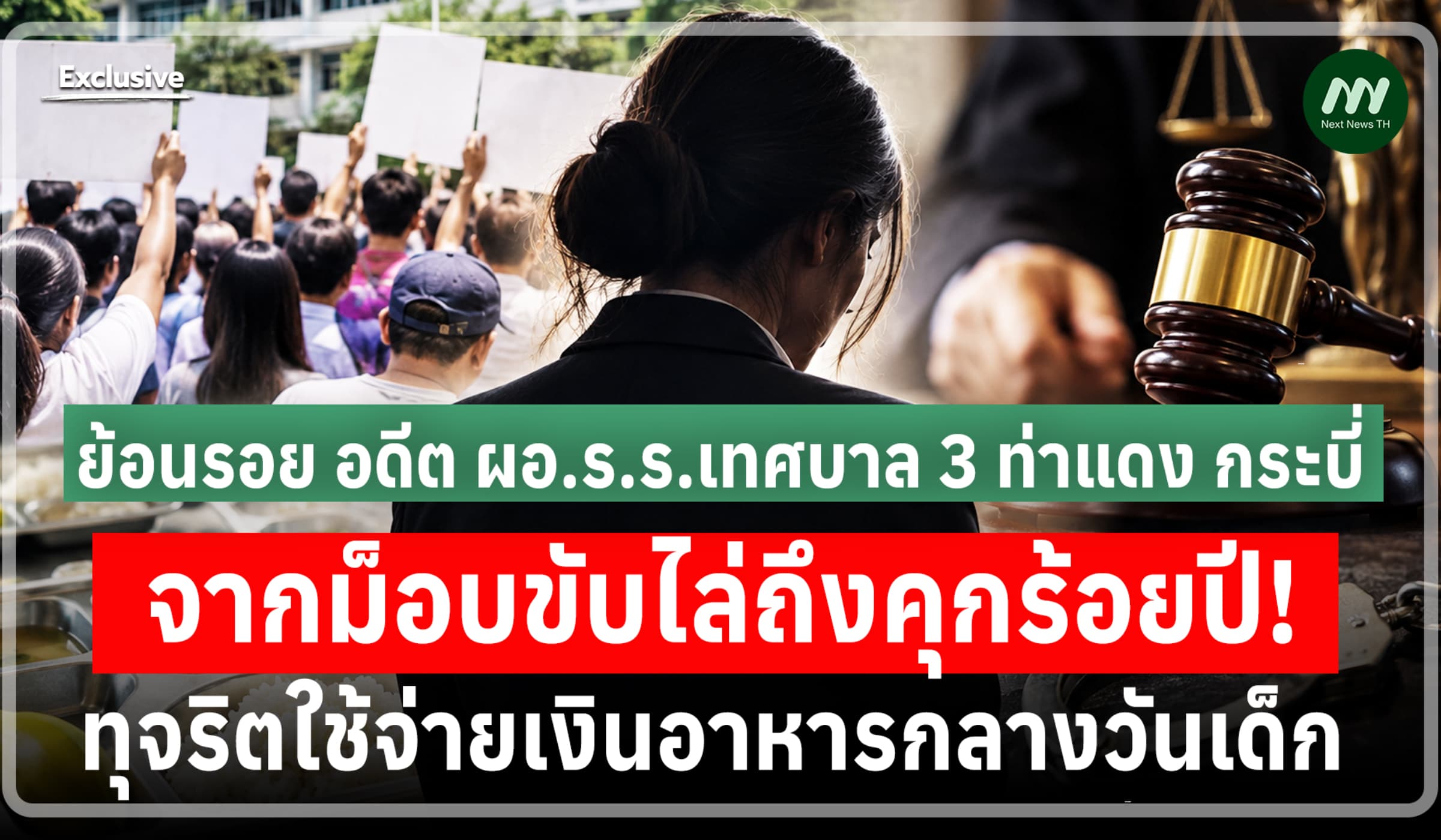 ย้อนรอย อดีต ผอ.ร.ร.เทศบาล 3 ท่าแดง ทุจริตค่าอาหารกลางวัน สู่คุกร้อยปี