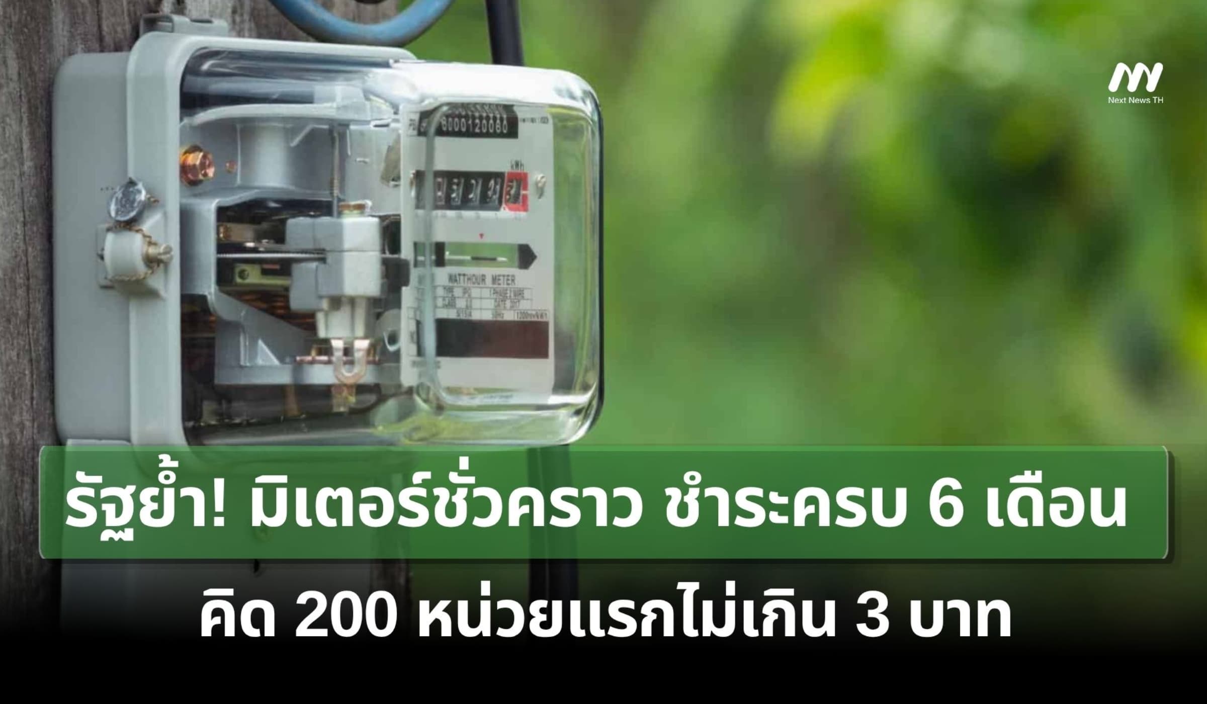 รัฐย้ำ! มิเตอร์ชั่วคราว ชำระครบ 6 เดือน คิด 200 หน่วยแรกไม่เกิน 3 บาท