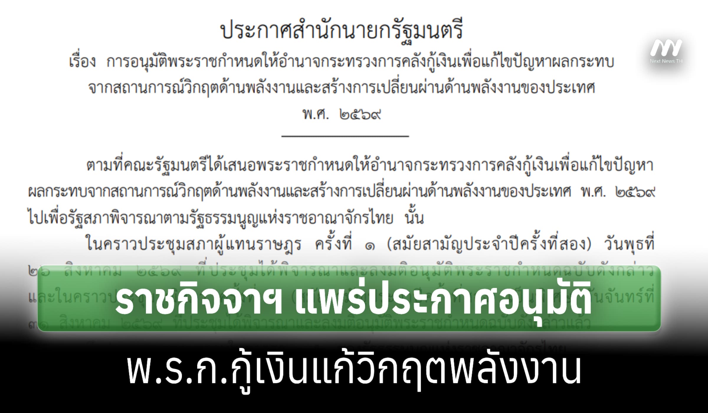ราชกิจจาฯ แพร่ประกาศอนุมัติ พ.ร.ก.กู้เงินแก้วิกฤตพลังงาน