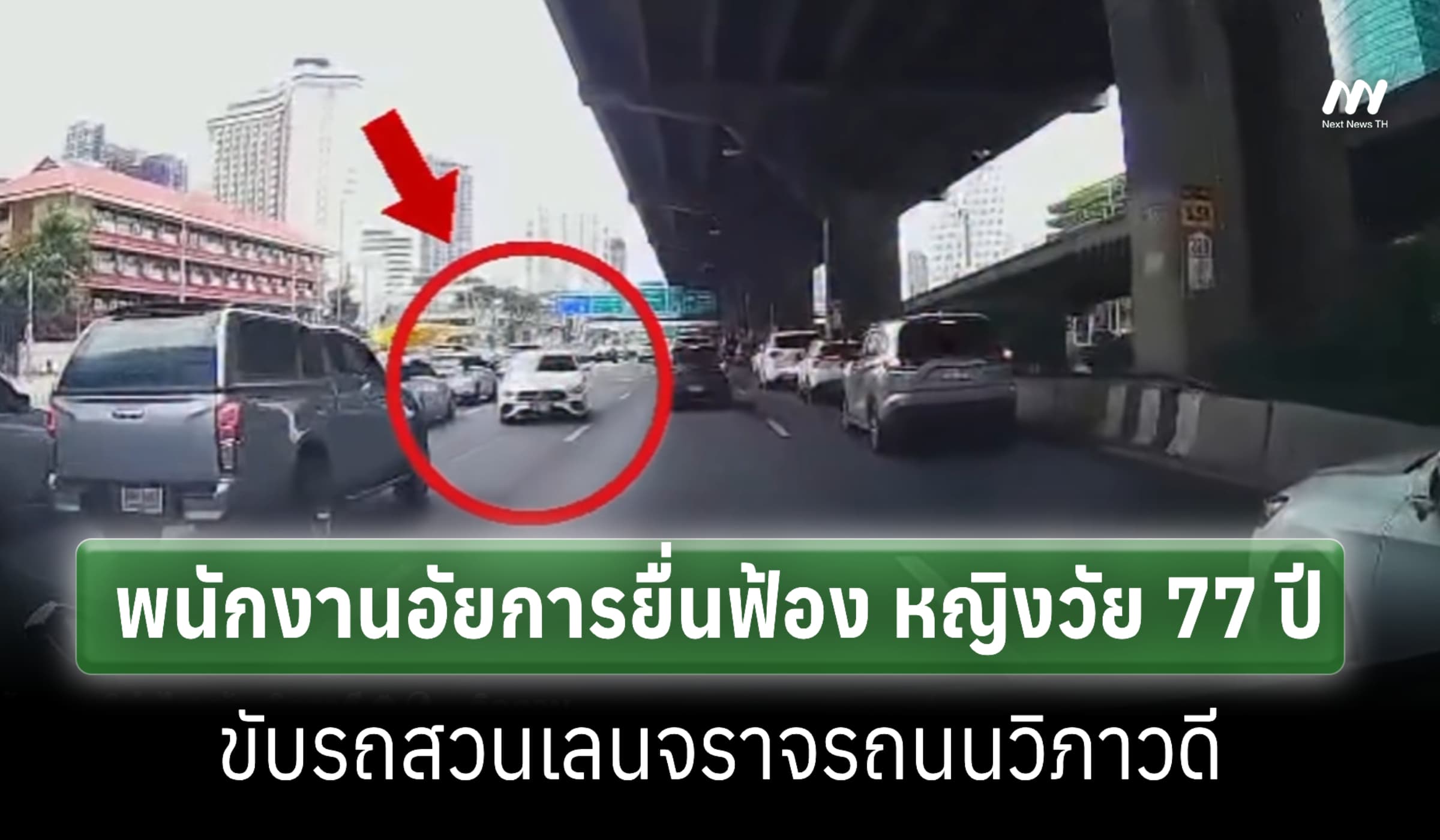 พนักงานอัยการยื่นฟ้อง หญิงวัย 77 ปี ขับรถสวนเลนจราจร-พิพากษา 9 ต.ค. 69