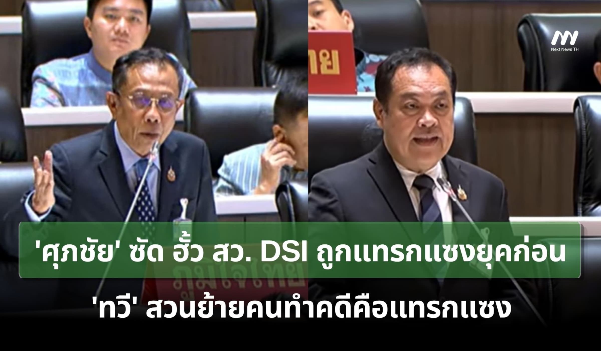 'ศุภชัย' ซัดคดีฮั้ว สว. DSI ถูกแทรกแซงยุคก่อน ไม่ได้เกิดในรัฐบาลอนุทิน