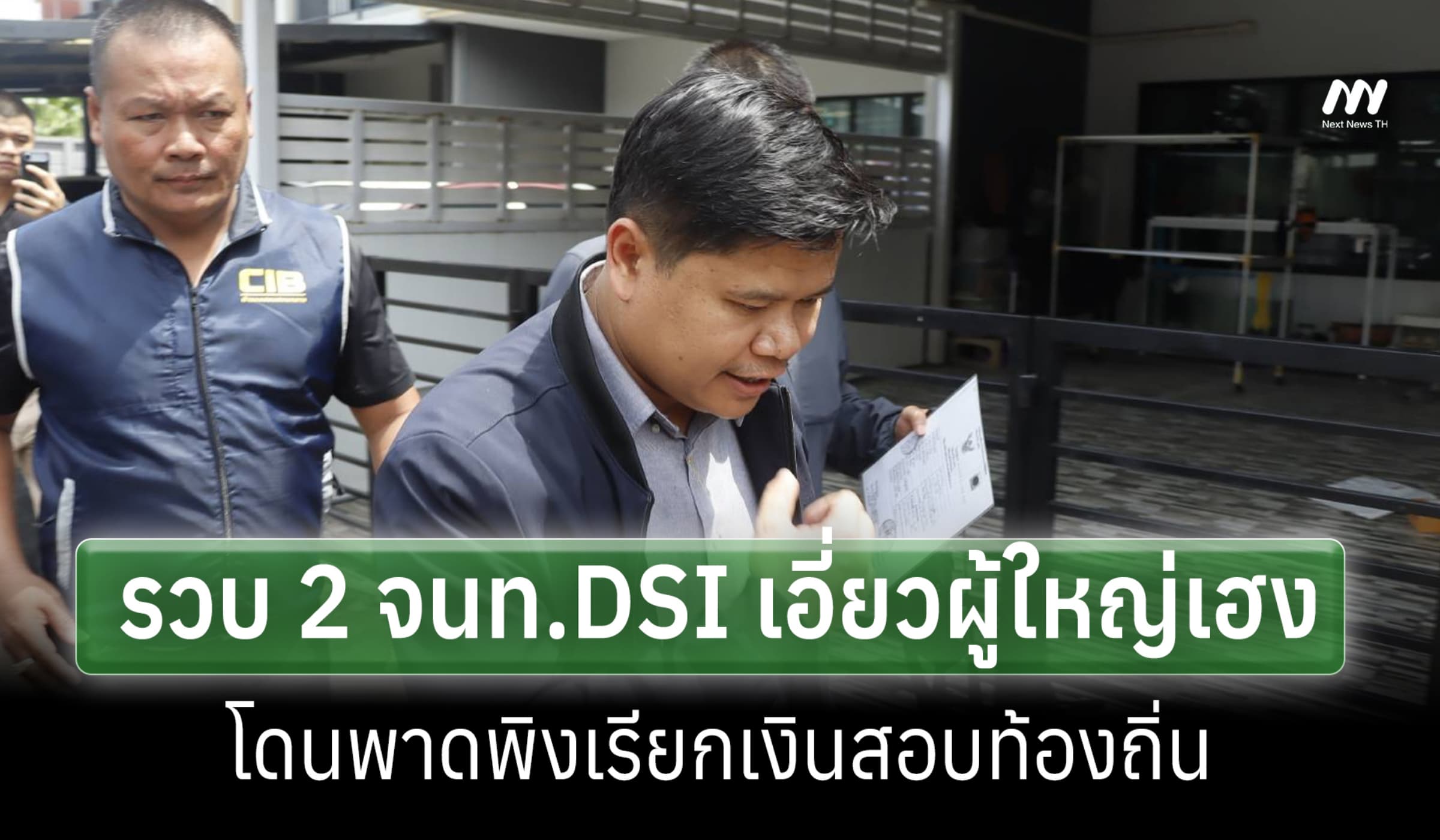 3 ป.รวบ 2 DSI เอี่ยว 'นายกเฮง'โยงโกงสอบท้องถิ่น-ต้นสังกัดสั่งพักราชการ
