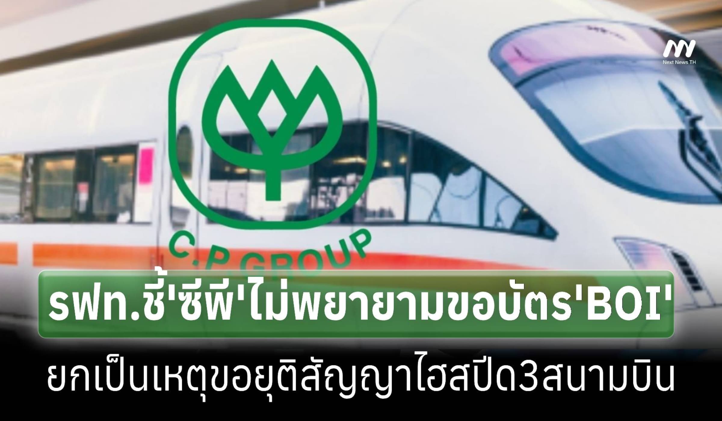 ชี้'ซีพี'ไม่พยายามขอบัตรบีโอไอ ยกเป็นเหตุยุติสัญญาไฮสปีด3สนามบิน