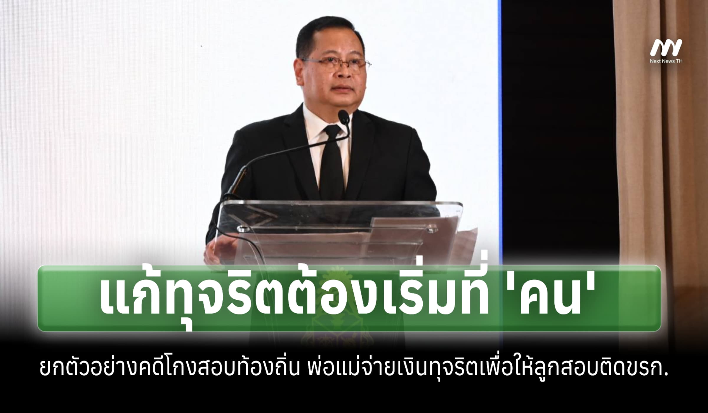 'ปกรณ์' ชี้แก้ทุจริตต้องเริ่มที่ 'คน' ครอบครัวคือรากฐานสำคัญ