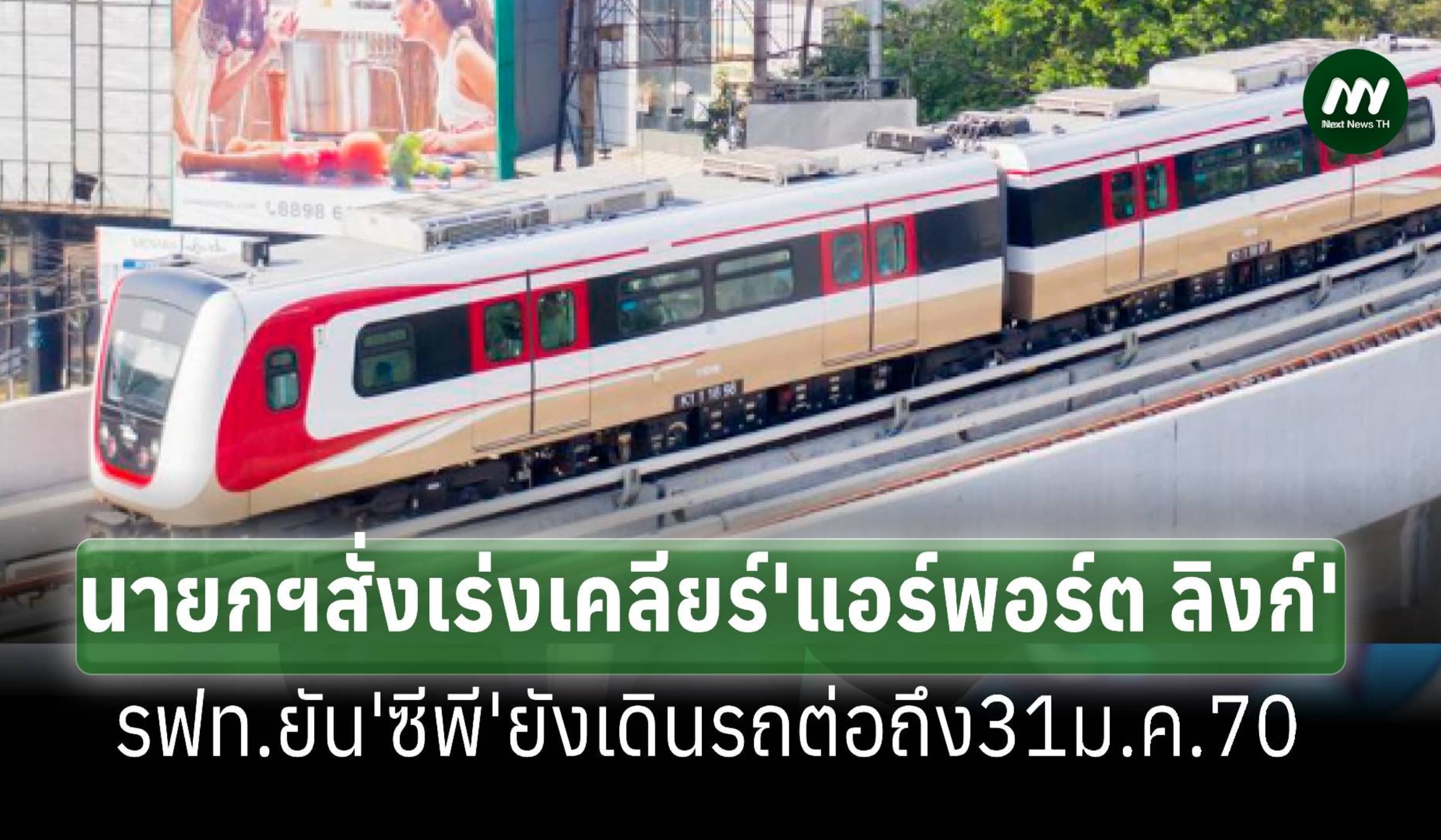 นายกฯจี้เคลียร์'แอร์พอร์ต ลิงก์' ผู้ว่ารฟท.ยันหลัง30ก.ย.ยังเดินรถต่อ
