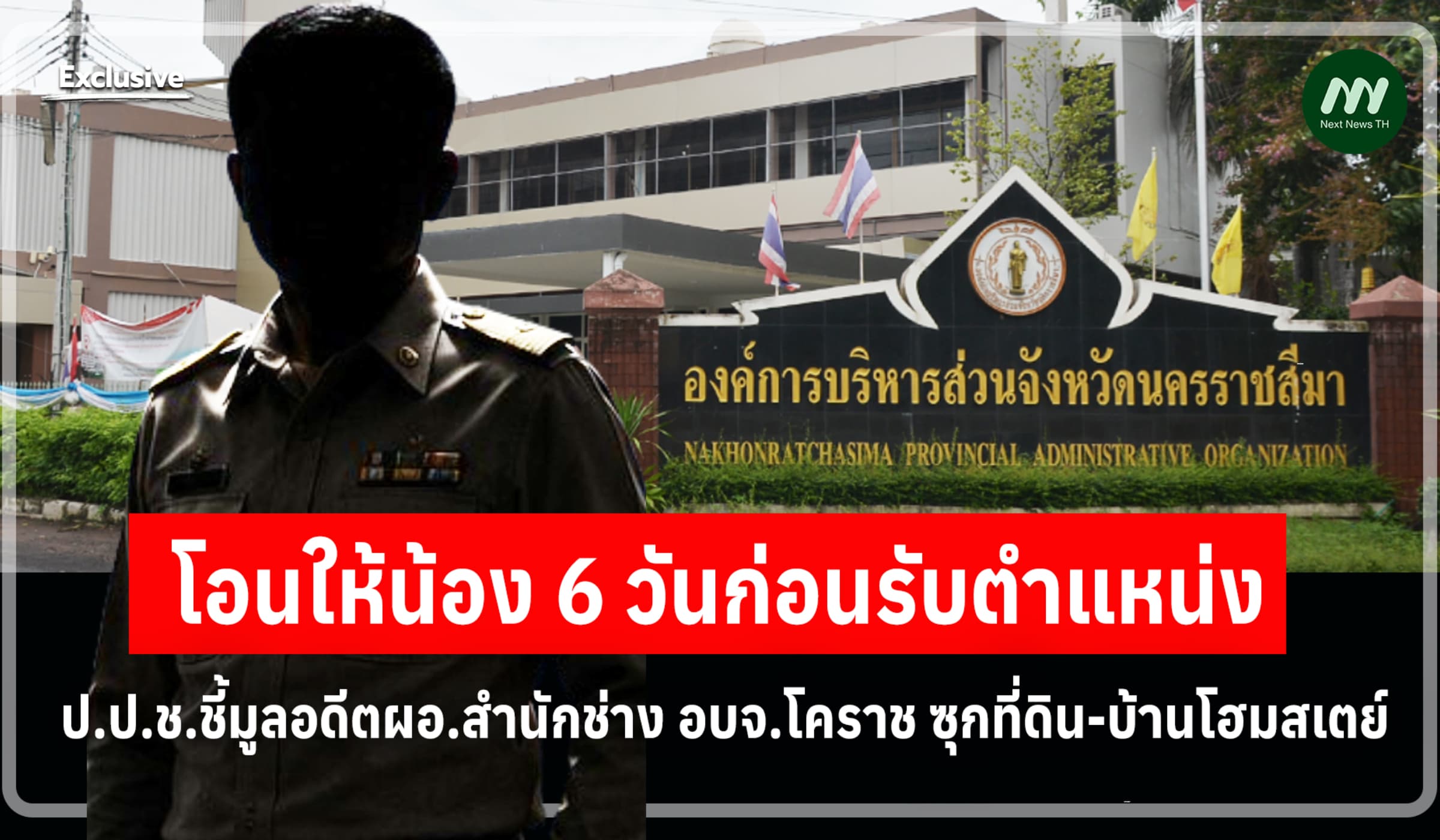 ป.ป.ช.ชี้มูลอดีตผอ.สำนักช่าง อบจ.โคราช ซุกที่ดิน-บ้าน โอนให้น้อง