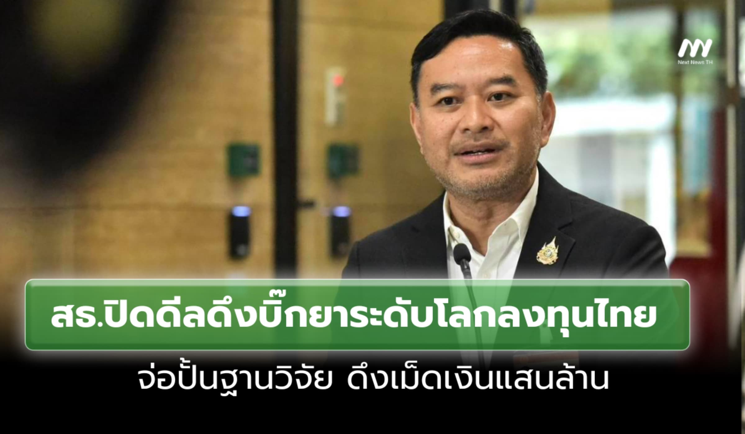 สธ.ปิดดีลดึงบิ๊กยาระดับโลกลงทุนไทย จ่อปั้นฐานวิจัยดึงเม็ดเงินแสนล้าน