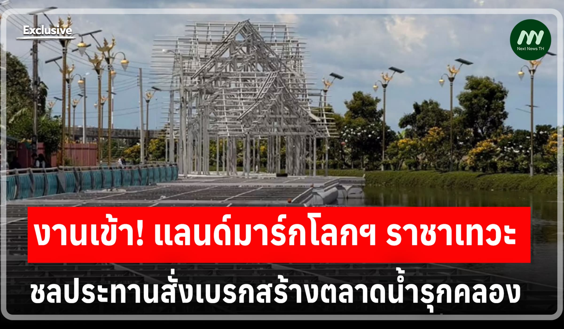 งานเข้า! แลนด์มาร์กโลกฯ ราชาเทวะ ชลประทานสั่งเบรกสร้างตลาดน้ำรุกคลอง