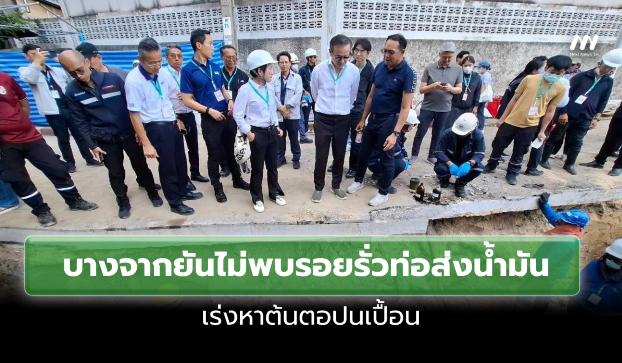 บางจากยันไม่พบรอยรั่วท่อส่งน้ำมันถ.เชื้อเพลิง เร่งหาต้นตอปนเปื้อน