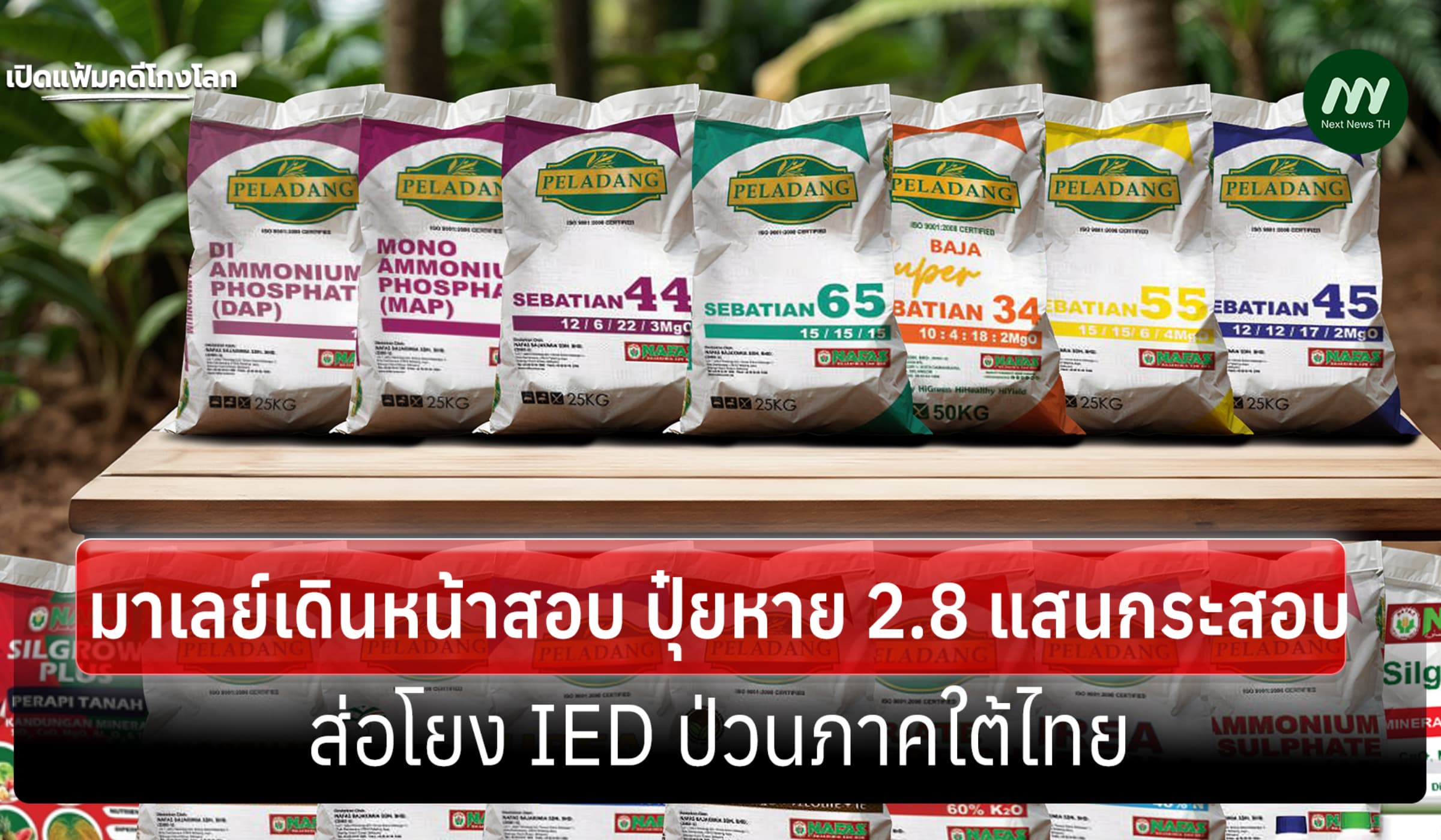 เปิดแฟ้มคดีโกงโลก:ป.ป.ช.มาเลย์สอบปุ๋ยหาย 2.8 แสนกระสอบ โยง IEDป่วนใต้?