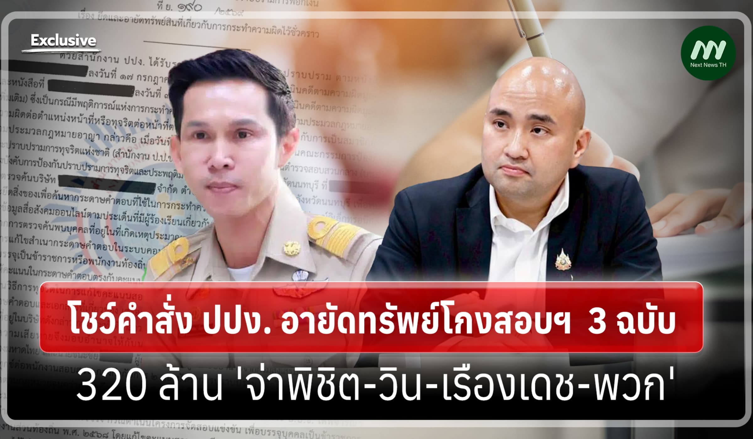 โชว์คำสั่ง ปปง. อายัดทรัพย์โกงสอบฯ 3 ฉบับ 320 ล. 'พิชิต-วิน-เรืองเดช'