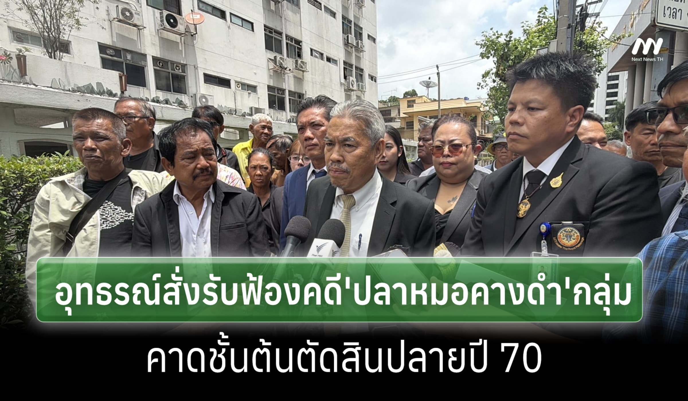 ศาลอุทธรณ์สั่งรับฟ้องคดี'ปลาหมอคางดำ'แบบกลุ่ม-คาดปี 70 ชั้นต้นตัดสิน