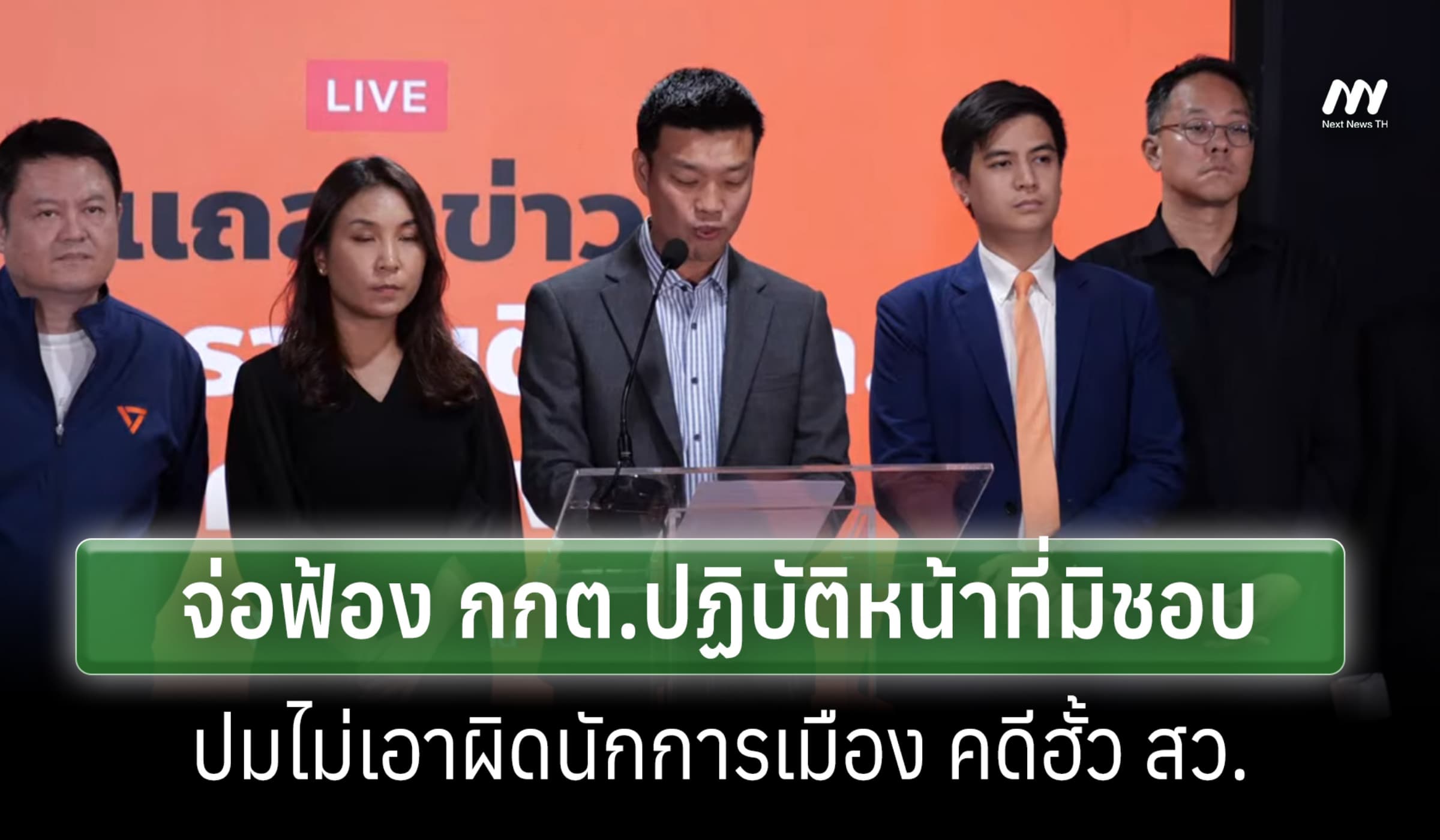 ปชน.จ่อฟ้อง กกต. ปฏิบัติหน้าที่มิชอบ ปมไม่เอาผิดนักการเมืองคดีฮั้ว สว.