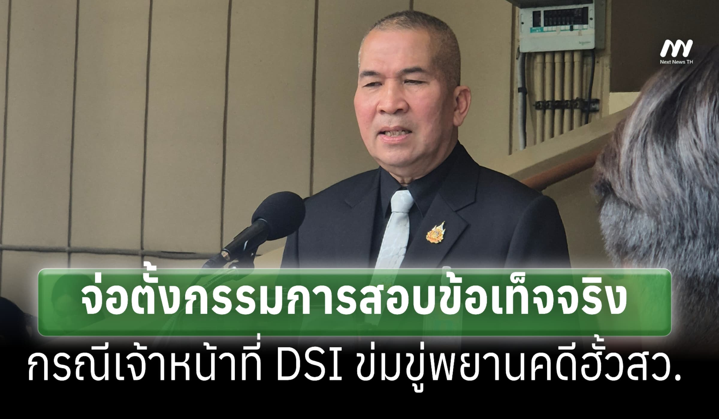 'รุทธพล' จ่อตั้งกก.สอบกรณีเจ้าหน้าที่ DSI ข่มขู่พยานคดีฮั้วสว.