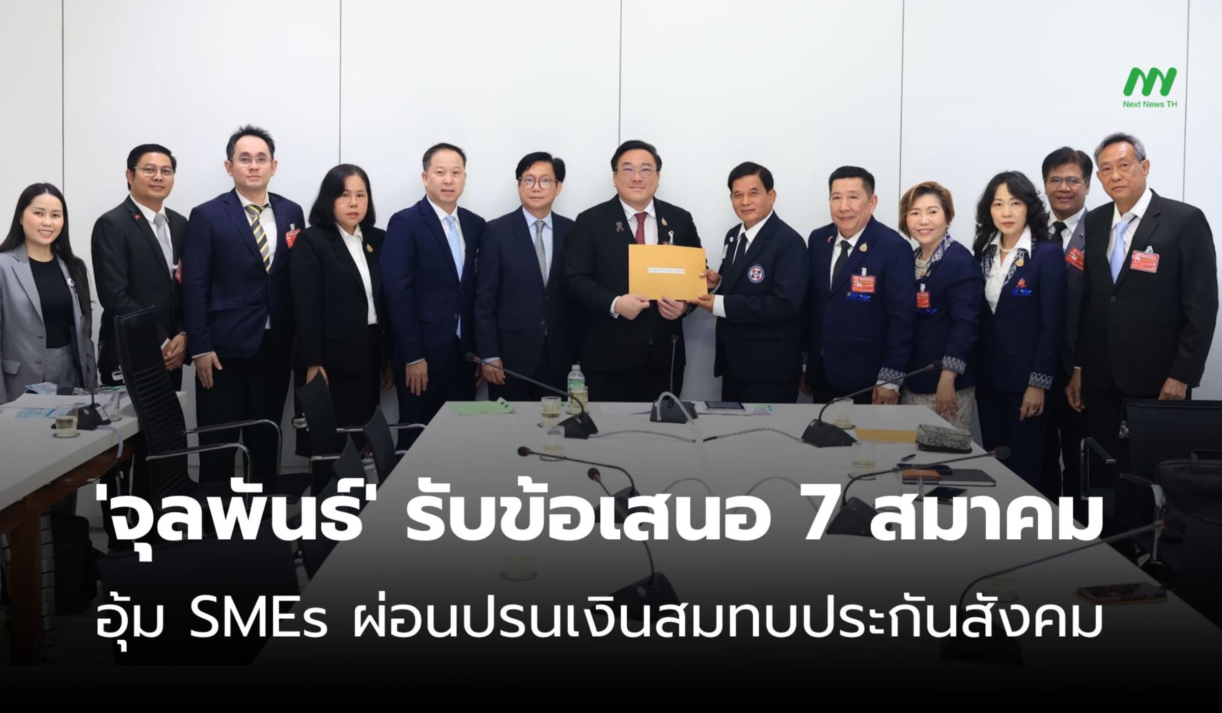 'จุลพันธ์' รับข้อเสนอ 7 สมาคม ผ่อนปรนเงินประกันสังคมช่วย SMEs